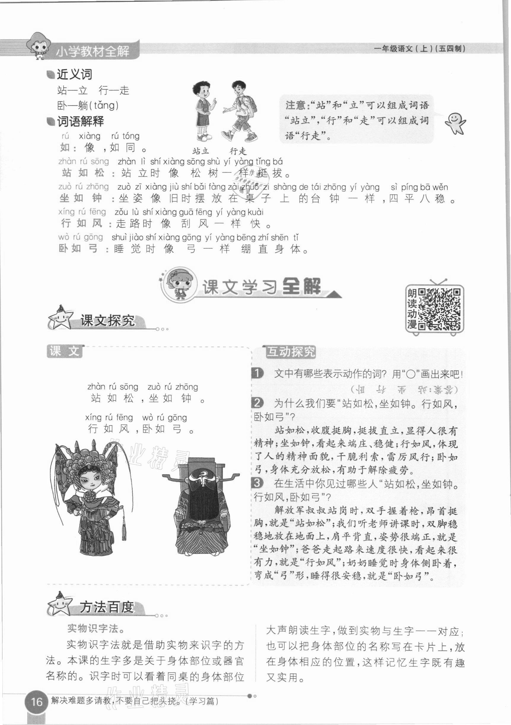 2020年教材課本一年級(jí)語文上冊(cè)人教版五四制 參考答案第16頁