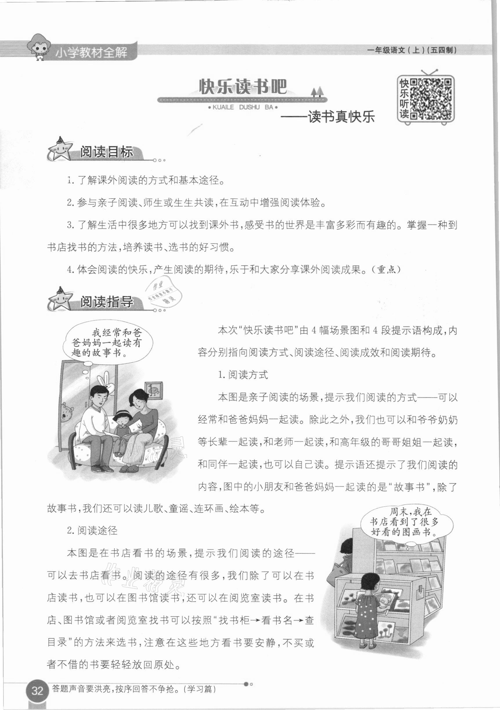 2020年教材課本一年級(jí)語文上冊(cè)人教版五四制 參考答案第32頁