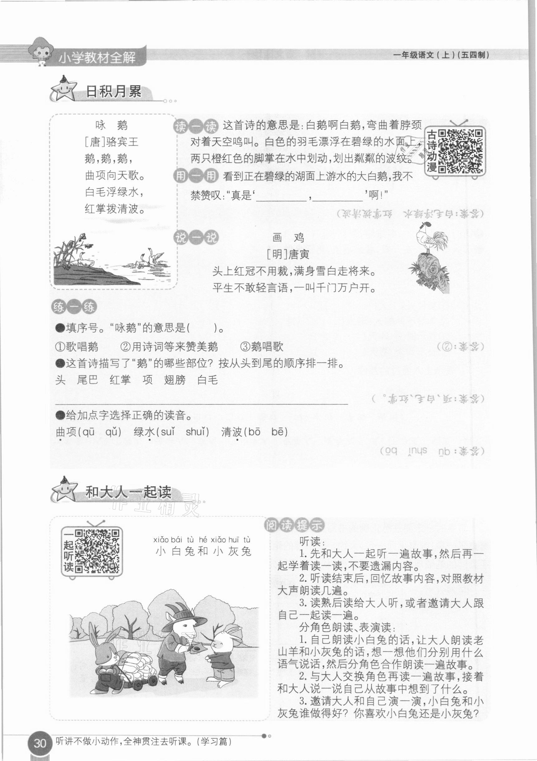 2020年教材课本一年级语文上册人教版五四制 参考答案第30页