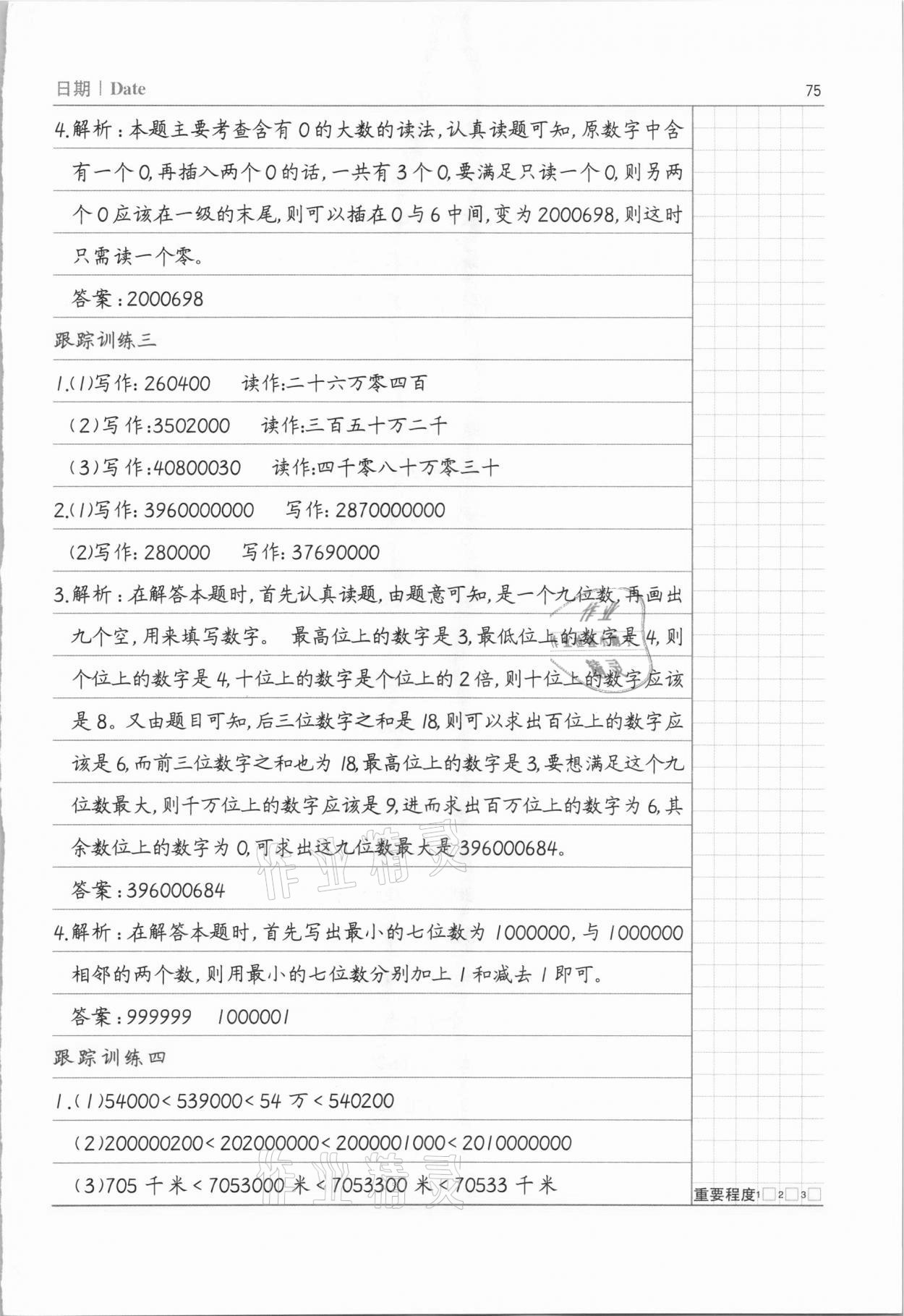 2020年數(shù)學(xué)易錯(cuò)題四年級(jí)上冊(cè)人教版 參考答案第2頁(yè)