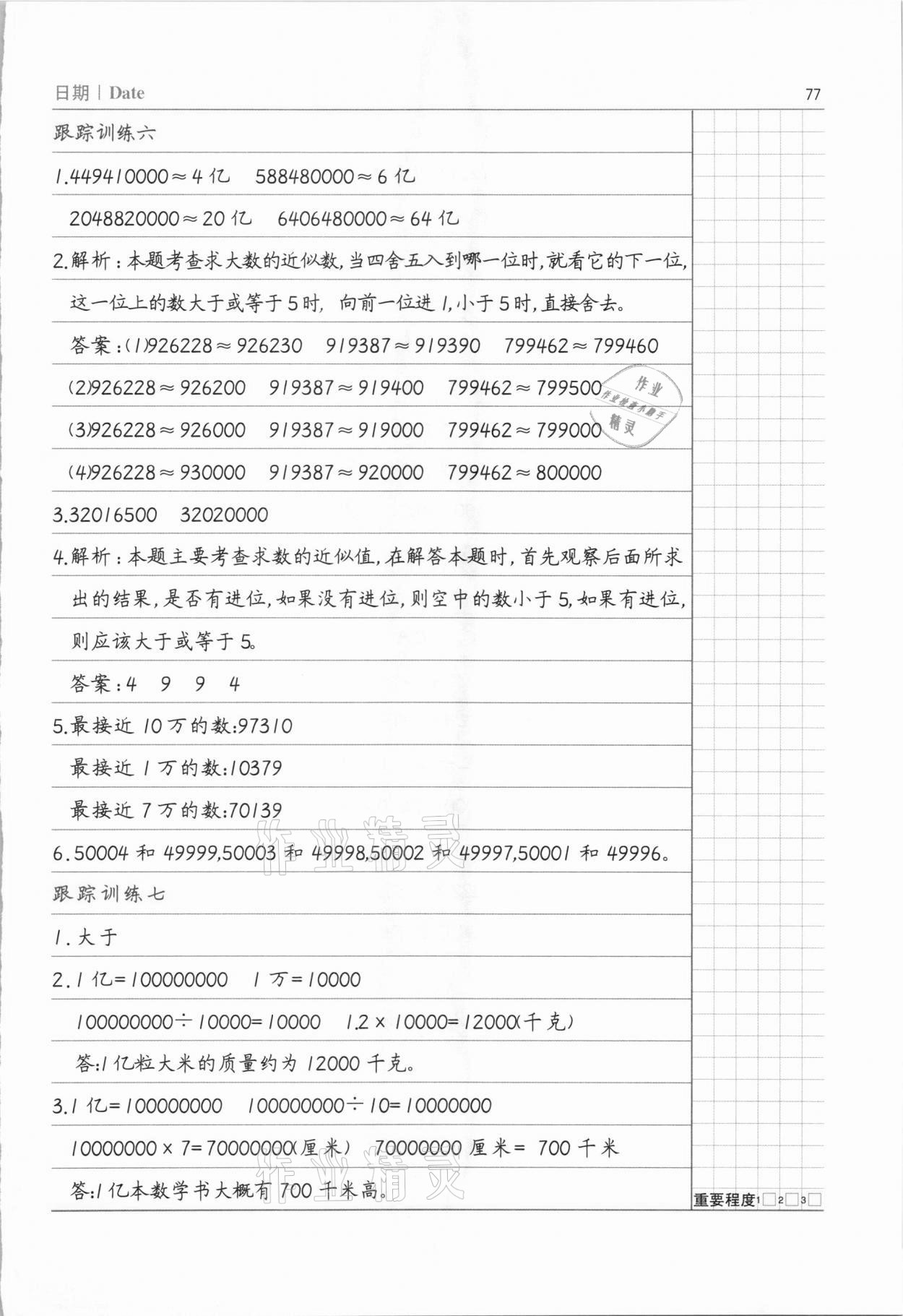 2020年數(shù)學(xué)易錯(cuò)題四年級(jí)上冊(cè)人教版 參考答案第4頁(yè)