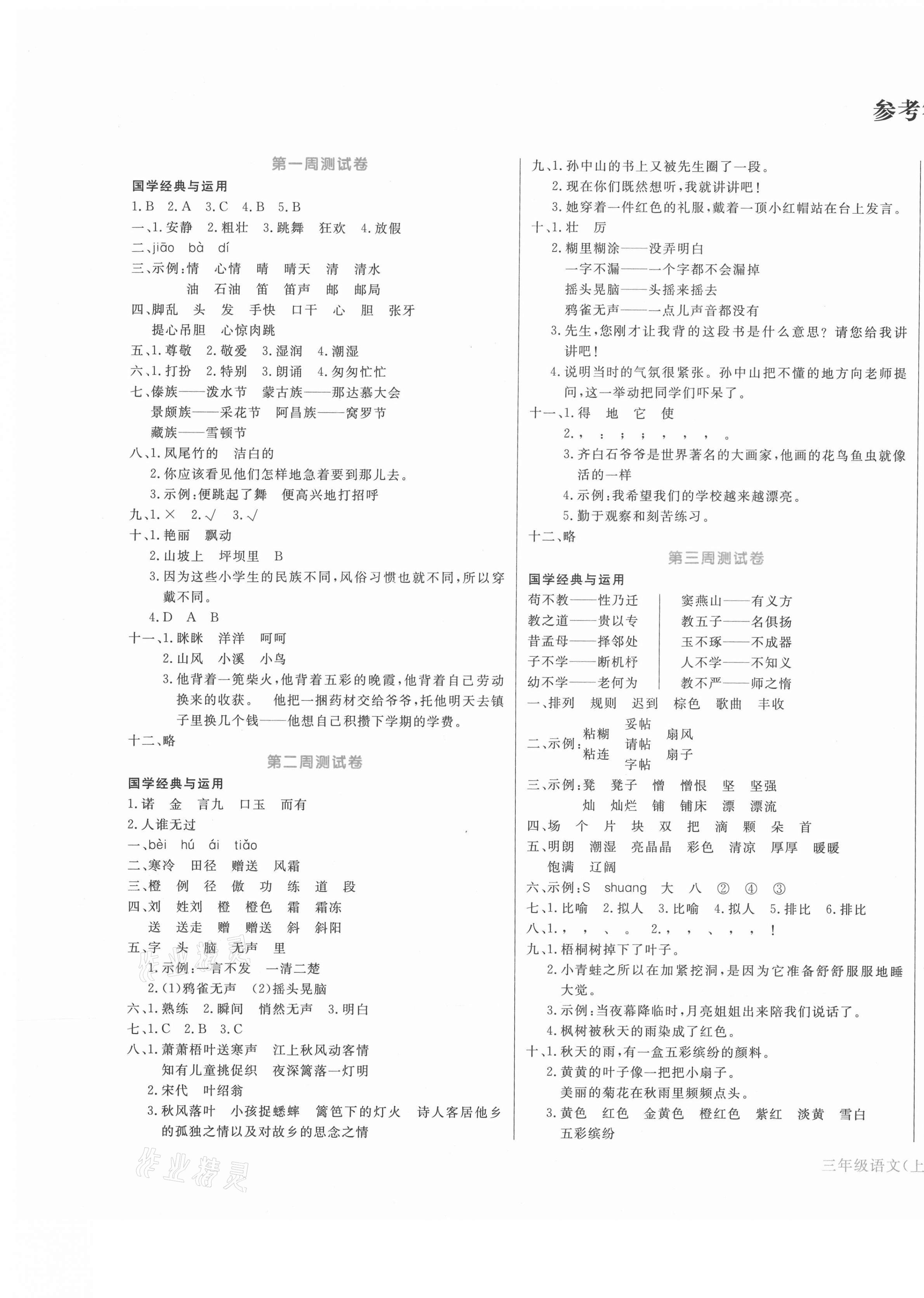 2020年天天向上周周測100三年級語文上冊人教版 第1頁