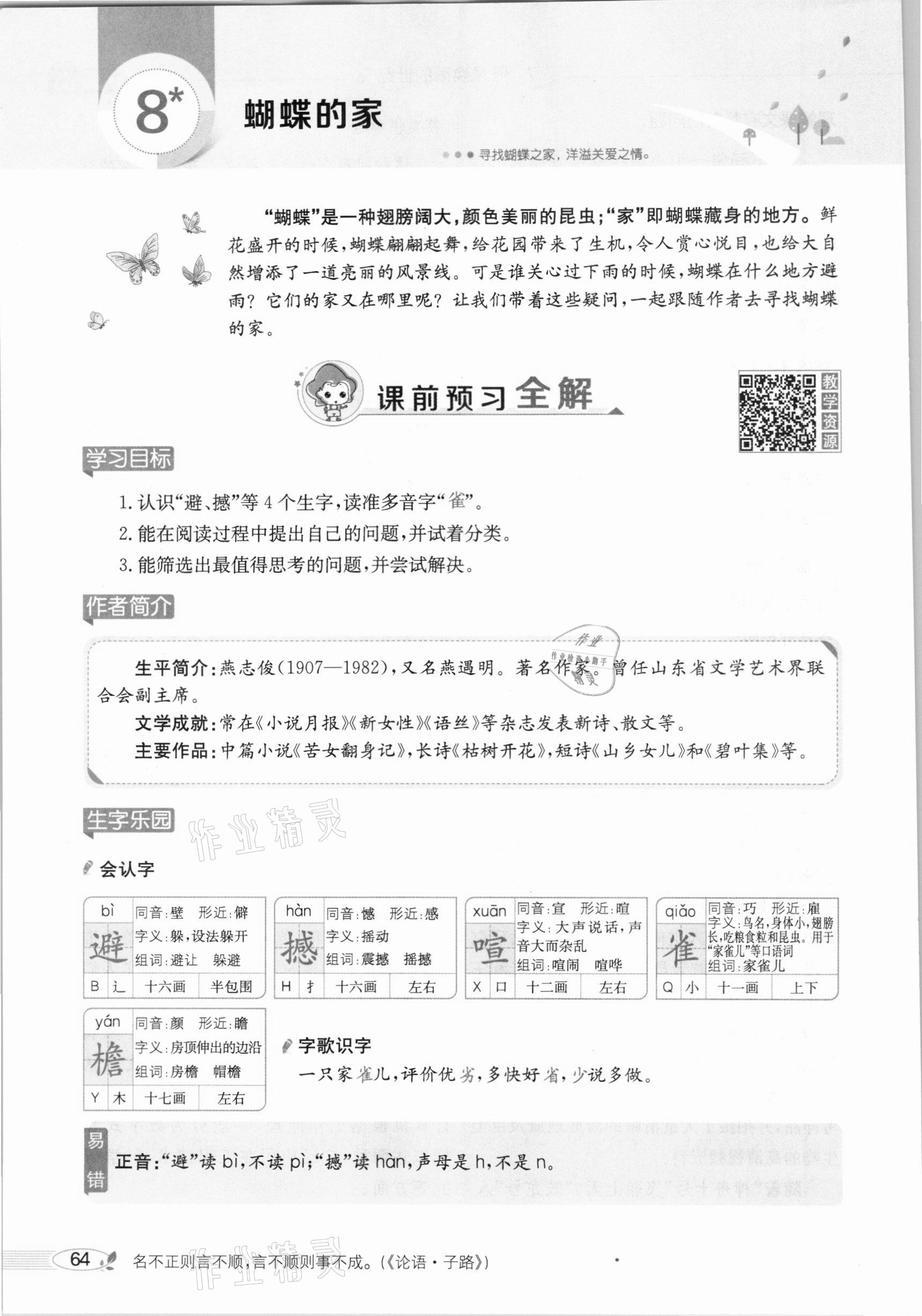 2020年教材課本四年級語文上冊人教版五四制 參考答案第64頁