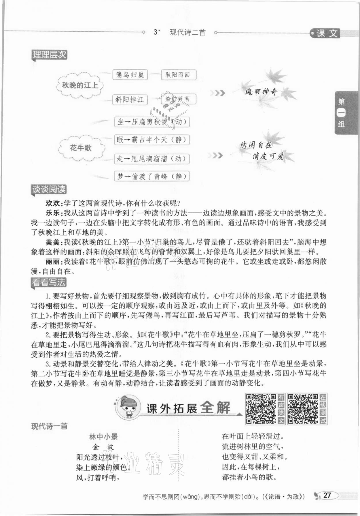 2020年教材課本四年級語文上冊人教版五四制 參考答案第27頁