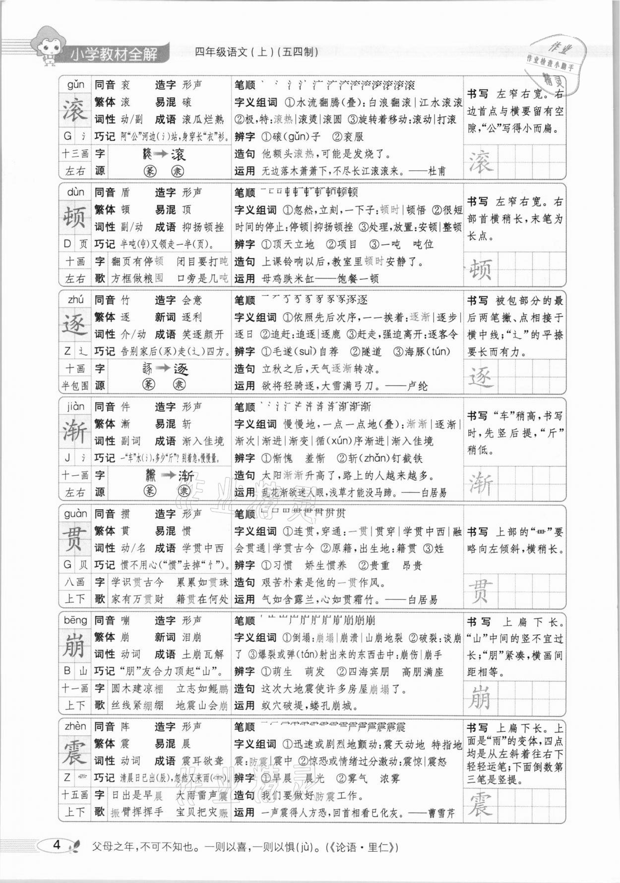 2020年教材課本四年級(jí)語(yǔ)文上冊(cè)人教版五四制 參考答案第4頁(yè)