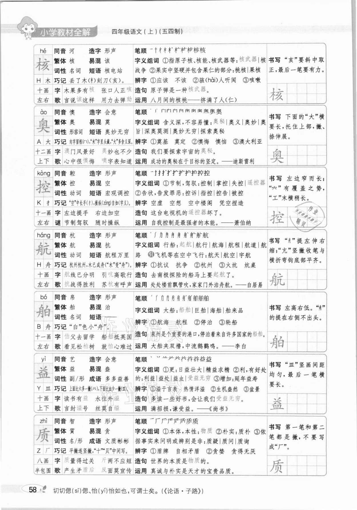 2020年教材課本四年級語文上冊人教版五四制 參考答案第58頁