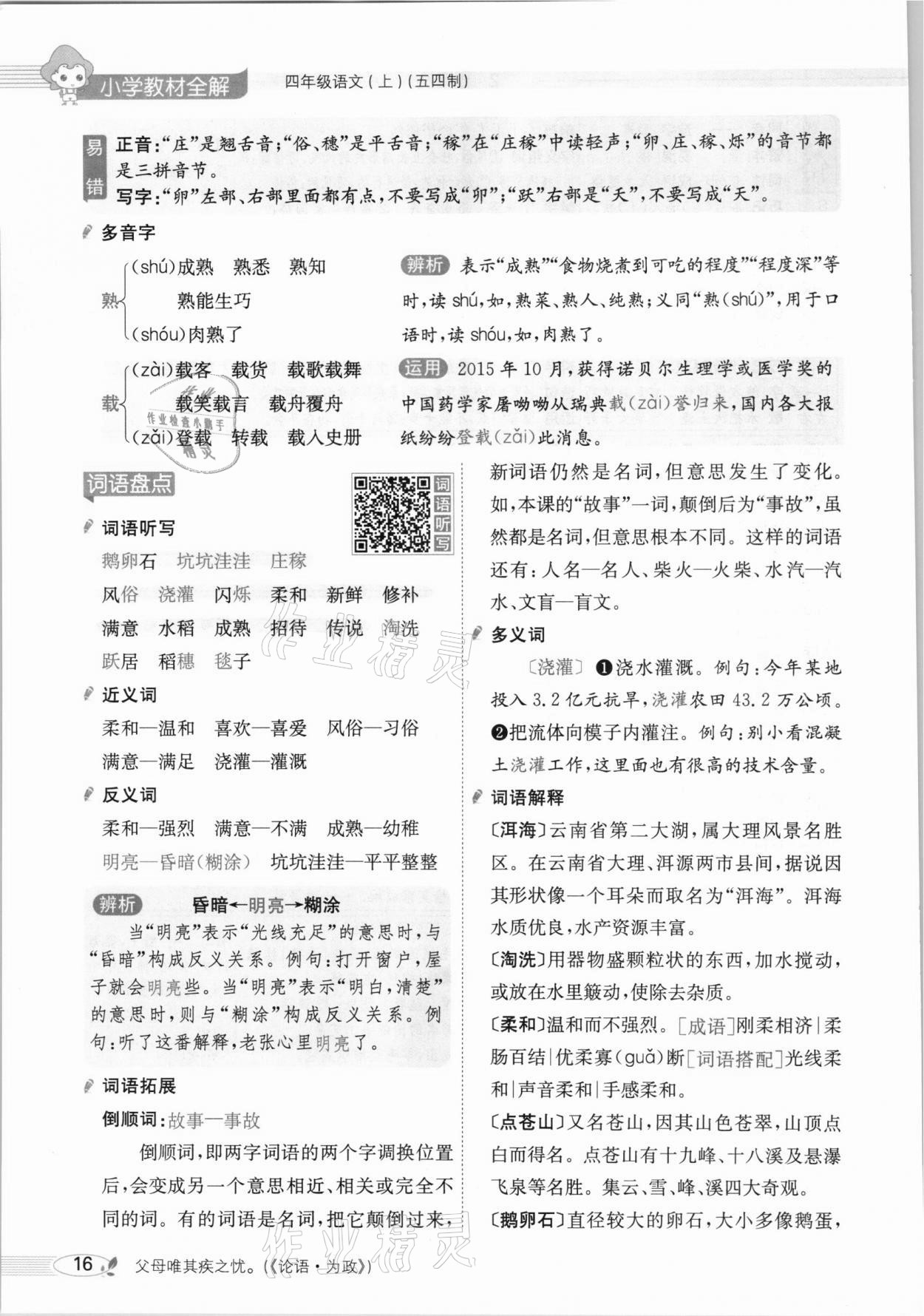 2020年教材課本四年級(jí)語(yǔ)文上冊(cè)人教版五四制 參考答案第16頁(yè)