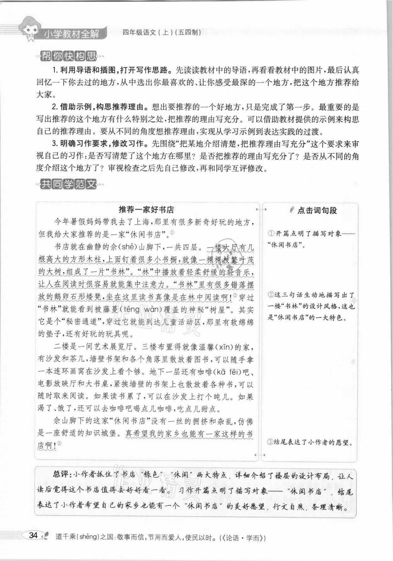 2020年教材課本四年級(jí)語文上冊(cè)人教版五四制 參考答案第34頁