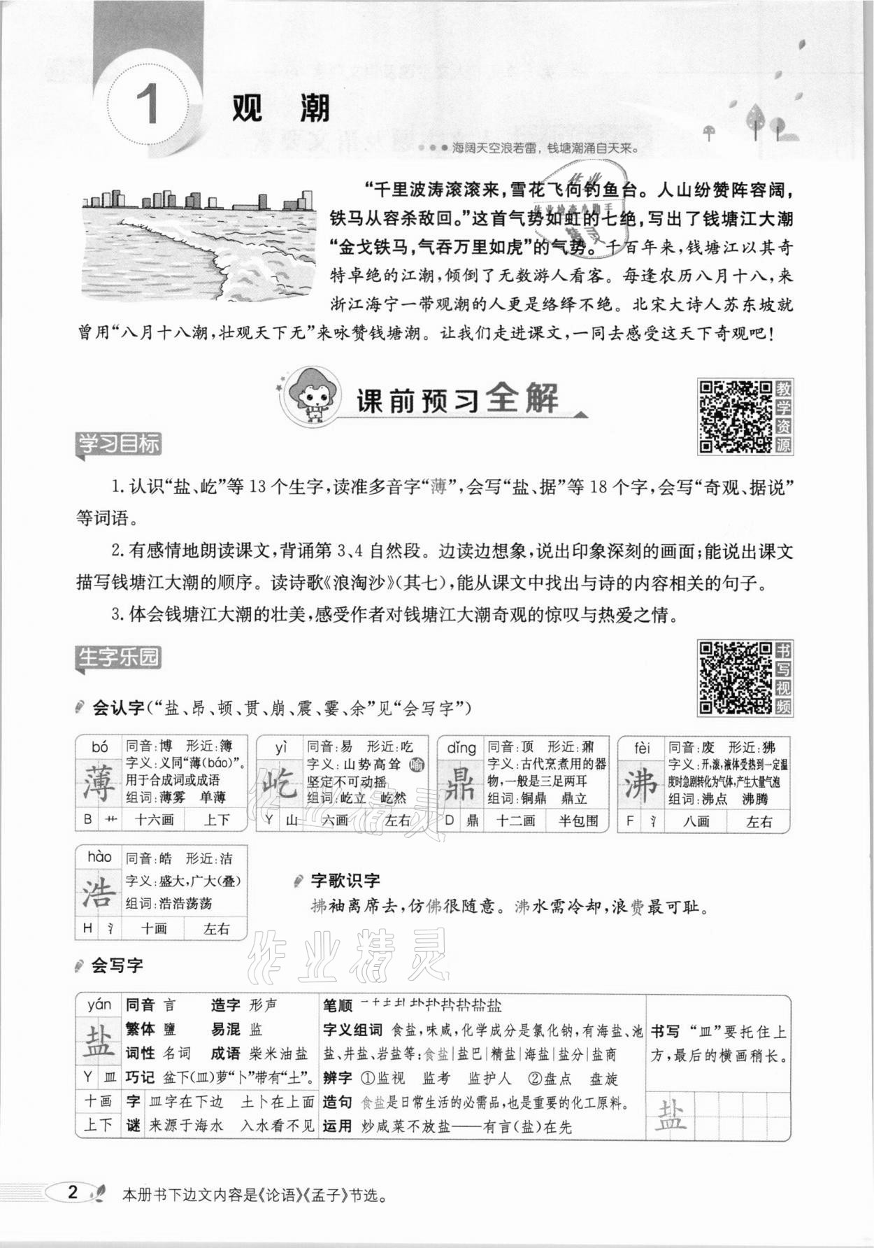 2020年教材課本四年級(jí)語(yǔ)文上冊(cè)人教版五四制 參考答案第2頁(yè)