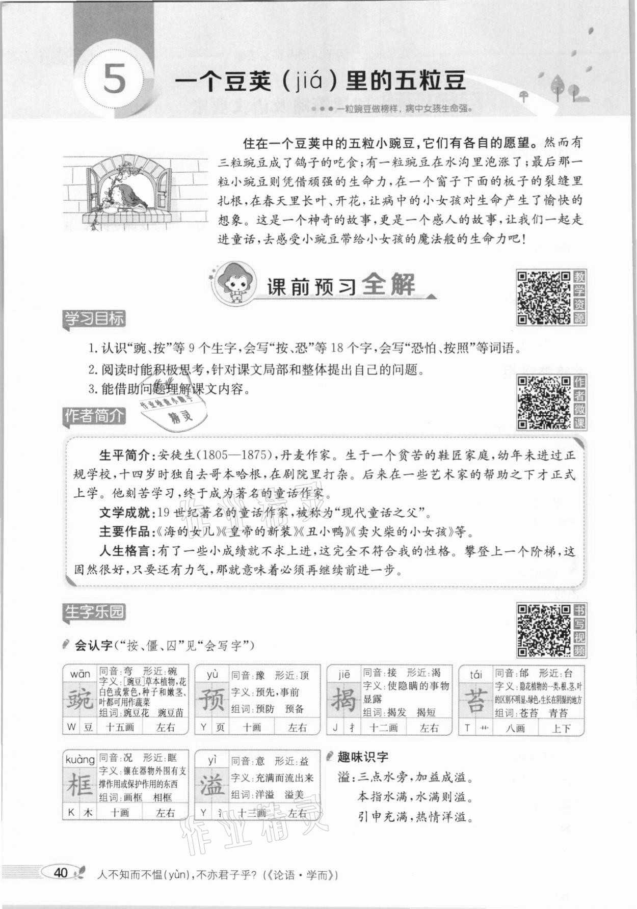 2020年教材課本四年級(jí)語文上冊(cè)人教版五四制 參考答案第40頁