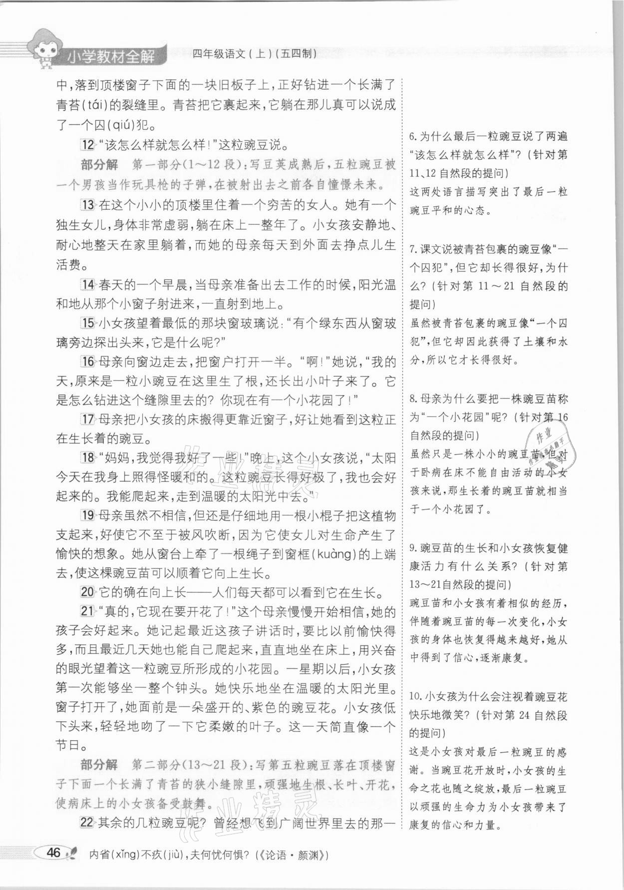 2020年教材課本四年級語文上冊人教版五四制 參考答案第46頁