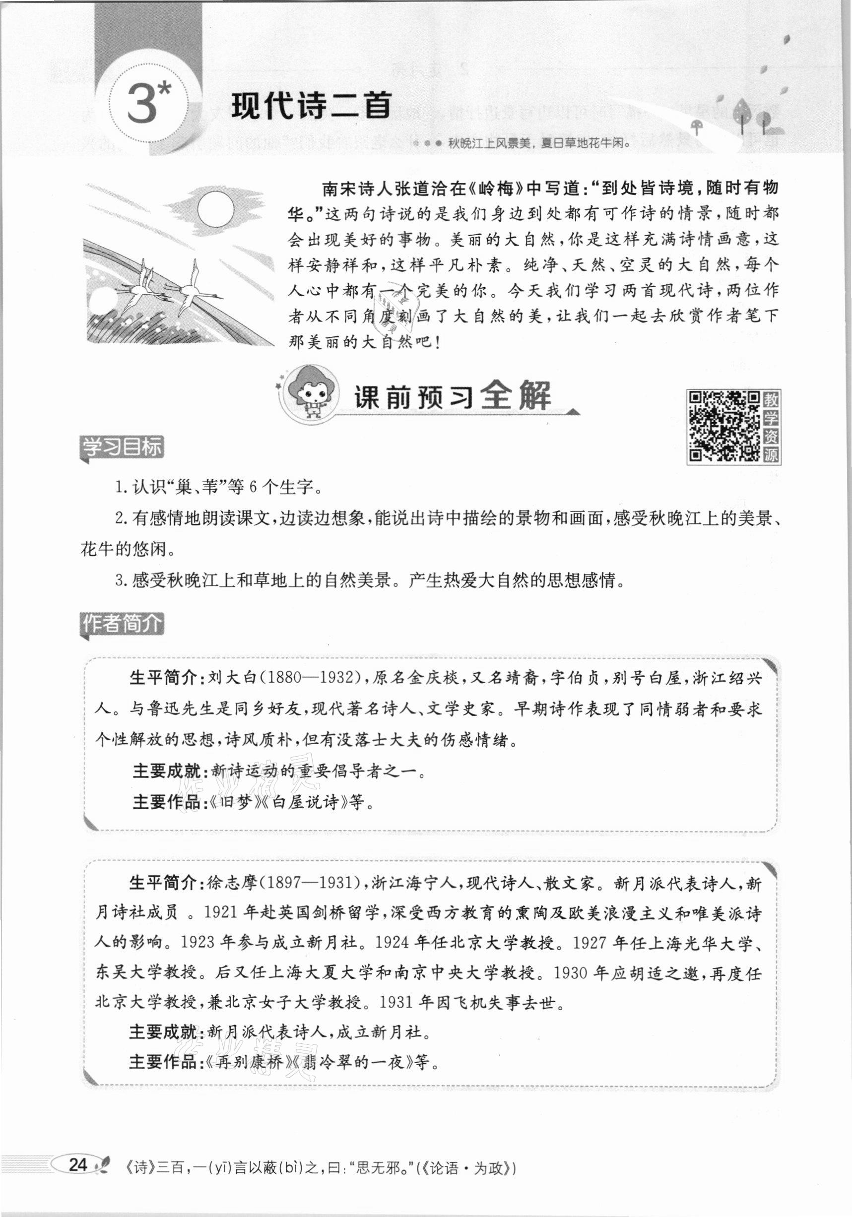 2020年教材課本四年級(jí)語(yǔ)文上冊(cè)人教版五四制 參考答案第24頁(yè)