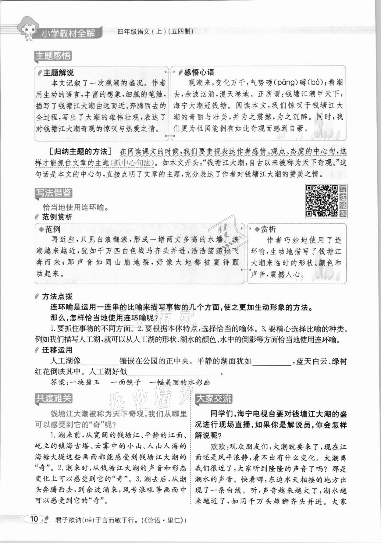 2020年教材課本四年級語文上冊人教版五四制 參考答案第10頁