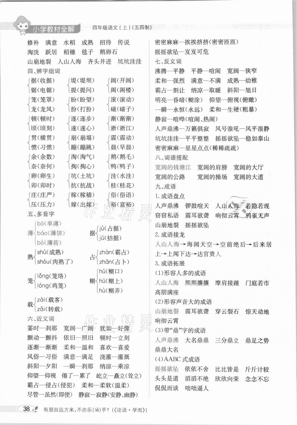 2020年教材課本四年級語文上冊人教版五四制 參考答案第38頁