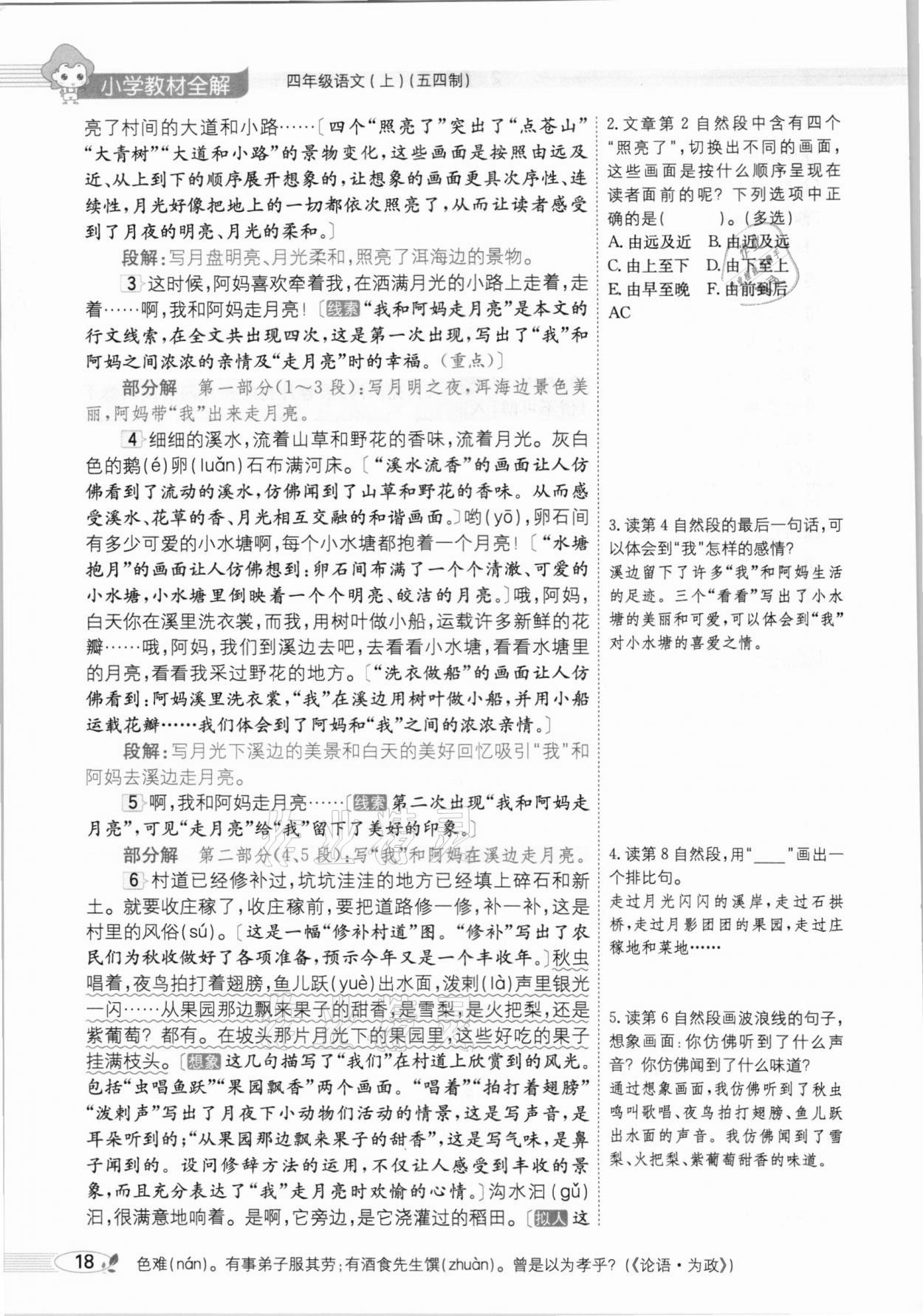 2020年教材課本四年級語文上冊人教版五四制 參考答案第18頁