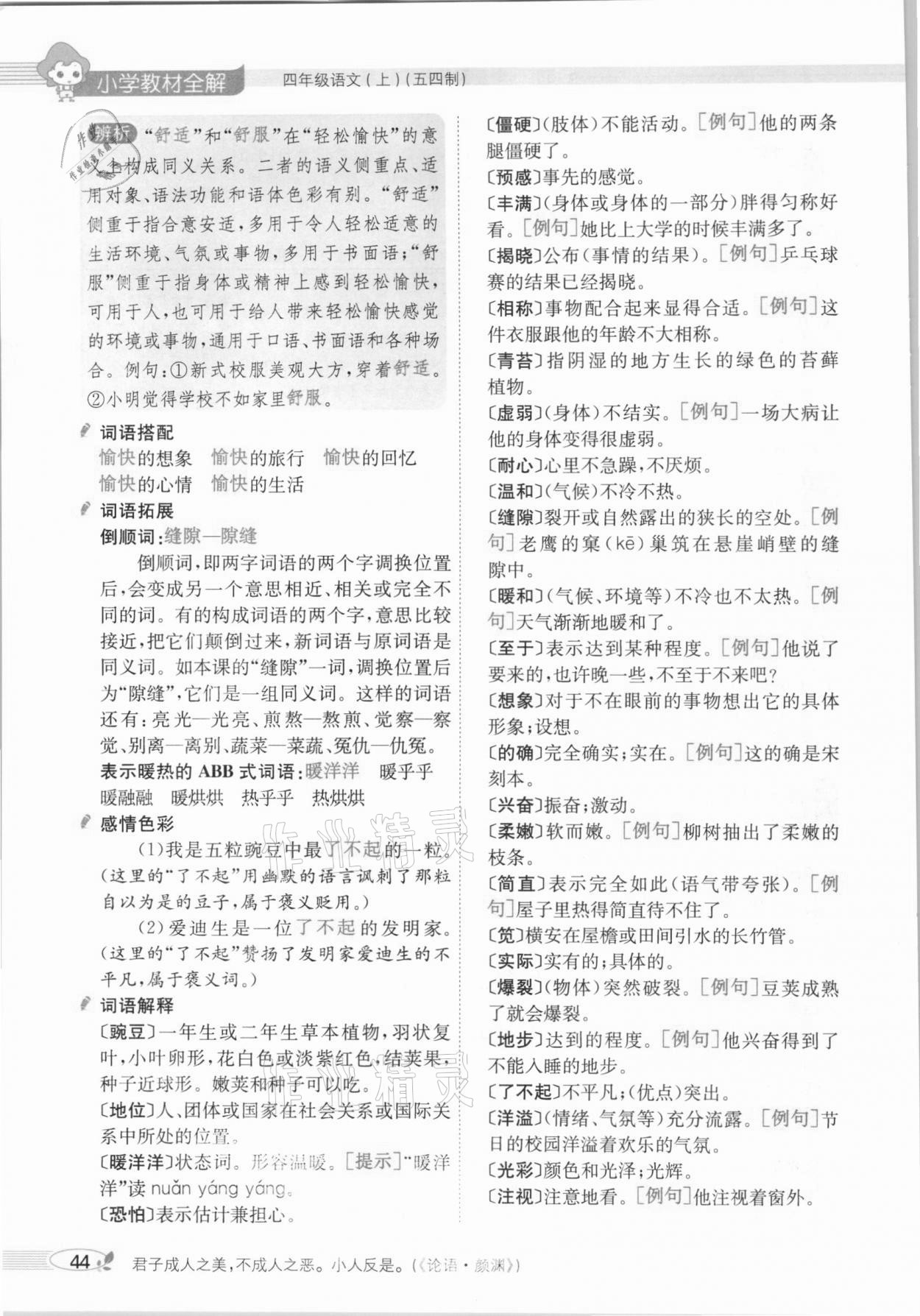 2020年教材課本四年級語文上冊人教版五四制 參考答案第44頁