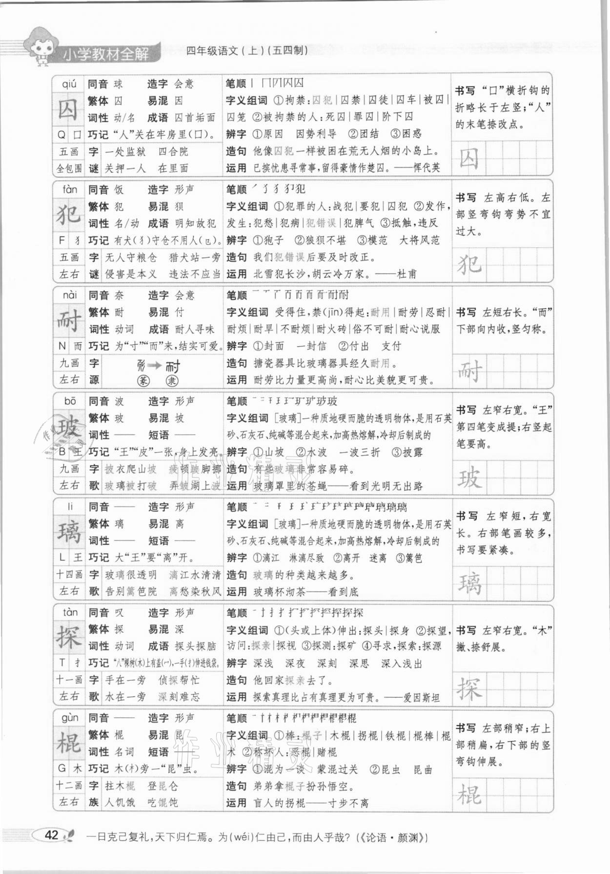 2020年教材課本四年級語文上冊人教版五四制 參考答案第42頁