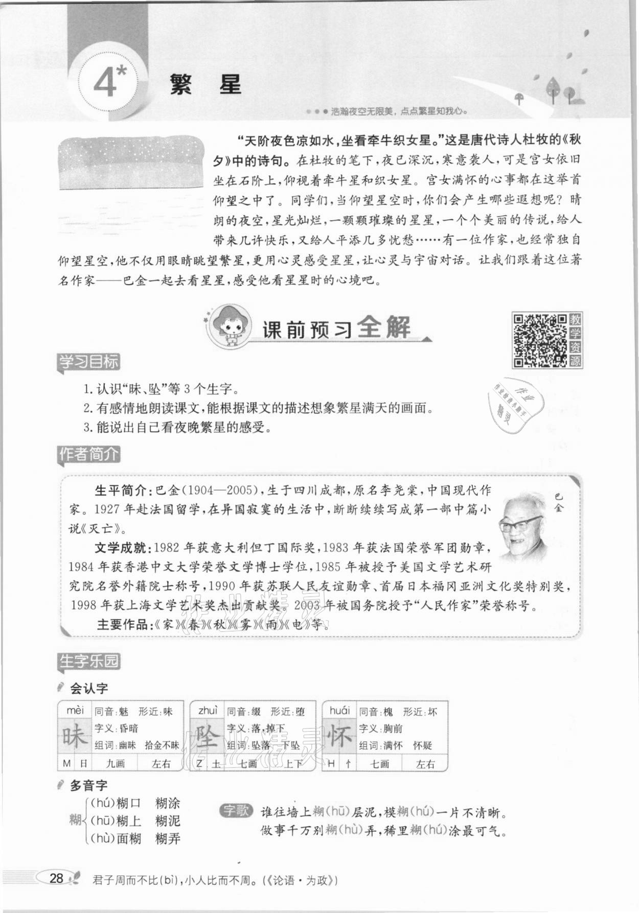 2020年教材課本四年級語文上冊人教版五四制 參考答案第28頁