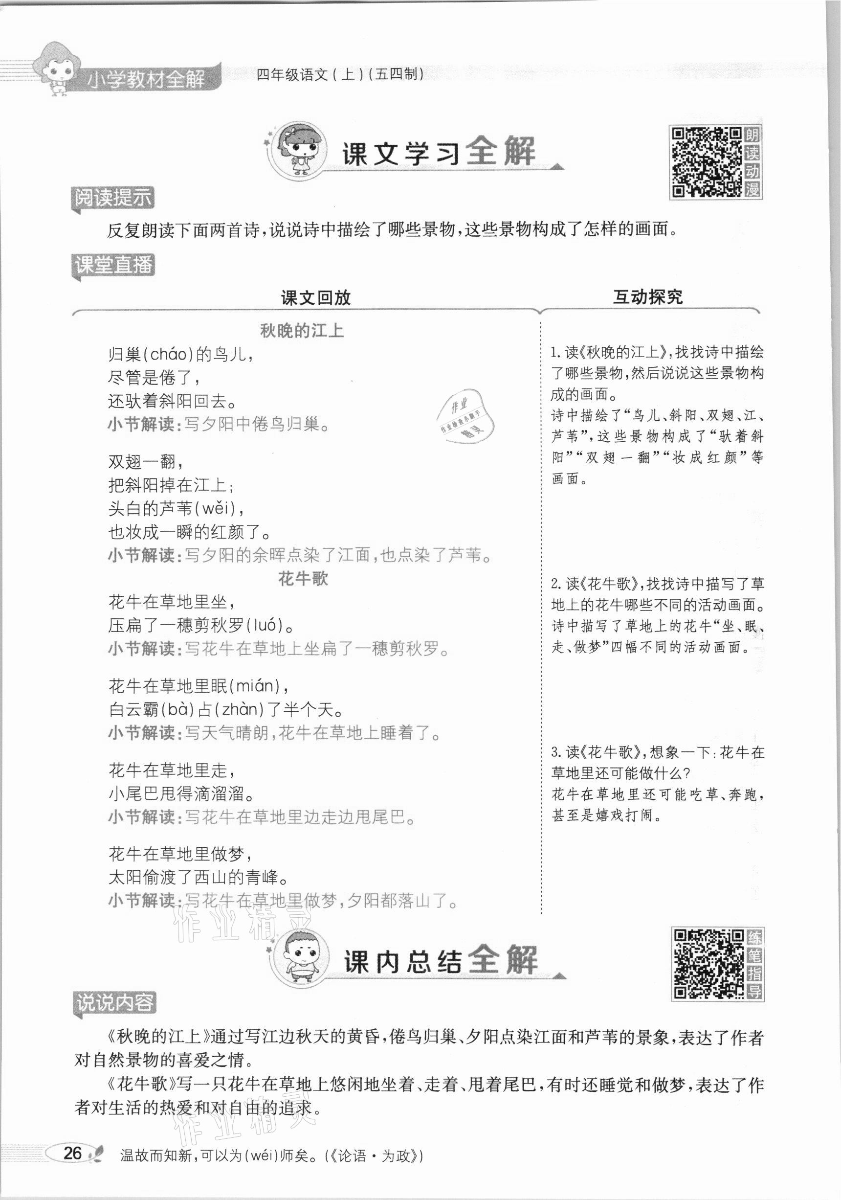 2020年教材課本四年級語文上冊人教版五四制 參考答案第26頁