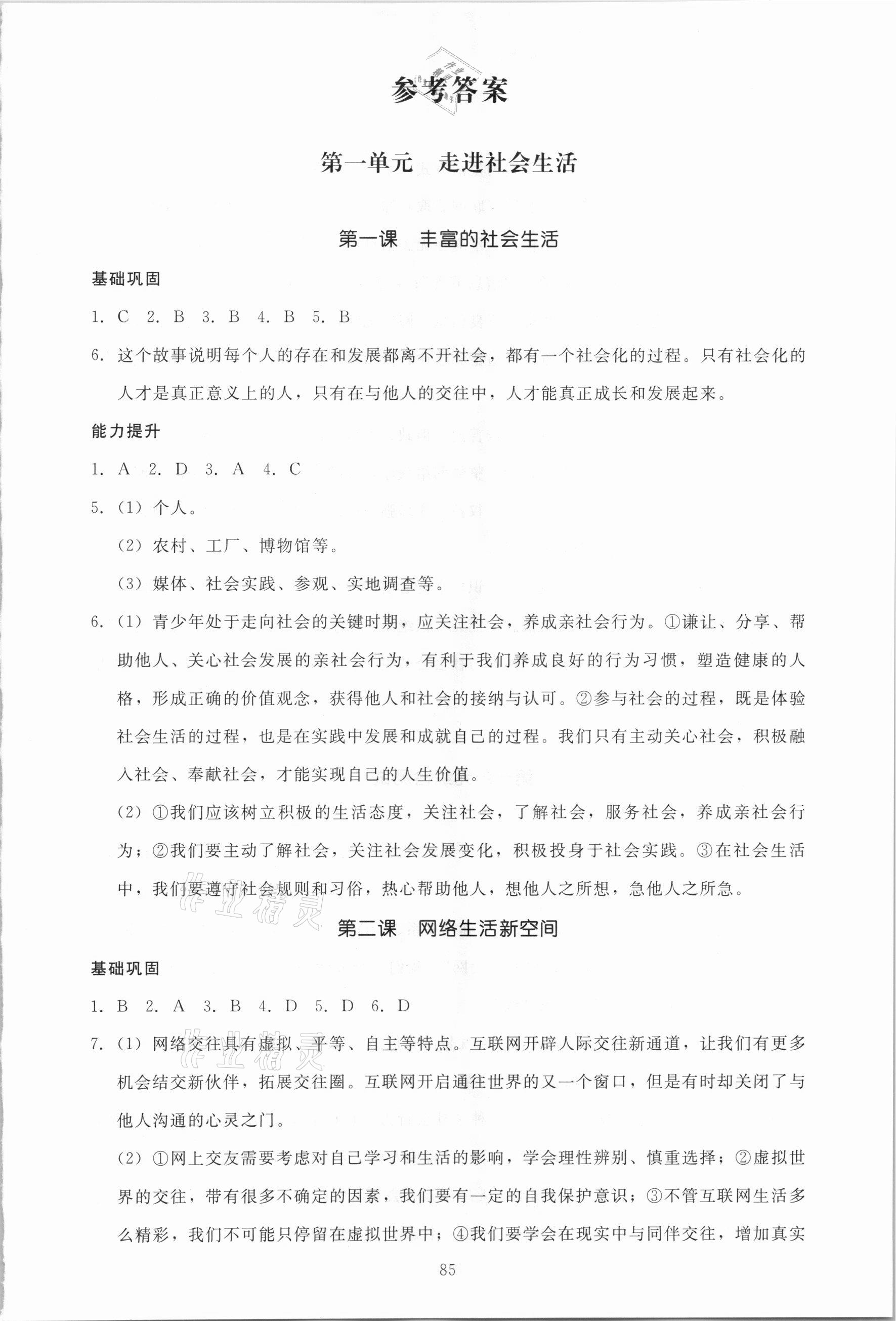 2020年名師作業(yè)八年級(jí)道德與法治上冊(cè)人教版北京專版 第1頁