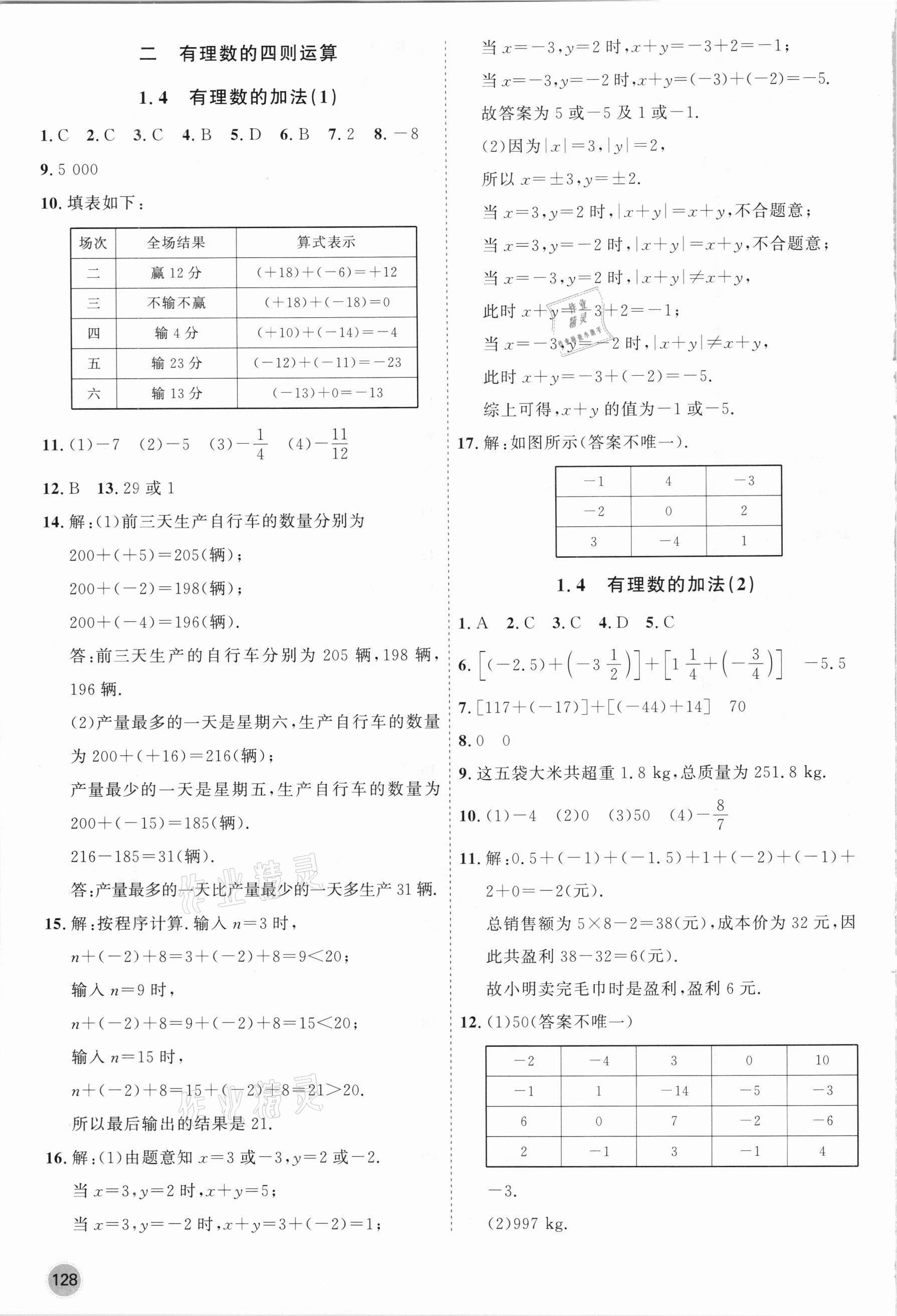 2020年名师作业七年级数学上册北京课改版 第4页