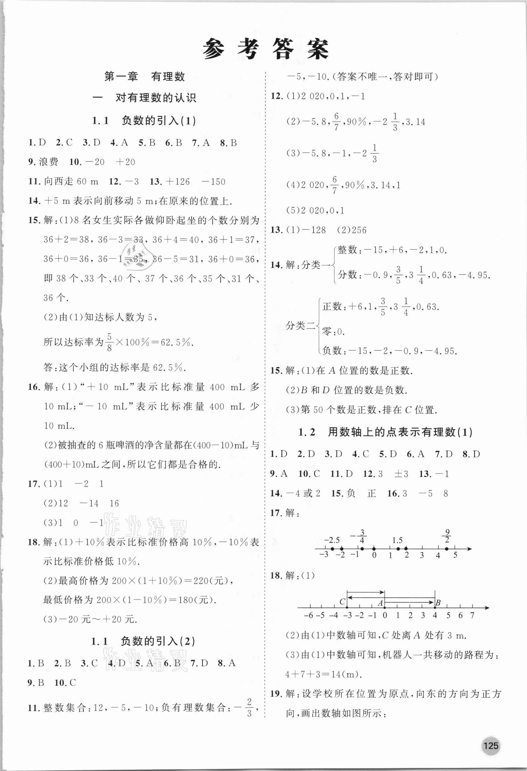 2020年名师作业七年级数学上册北京课改版 第1页