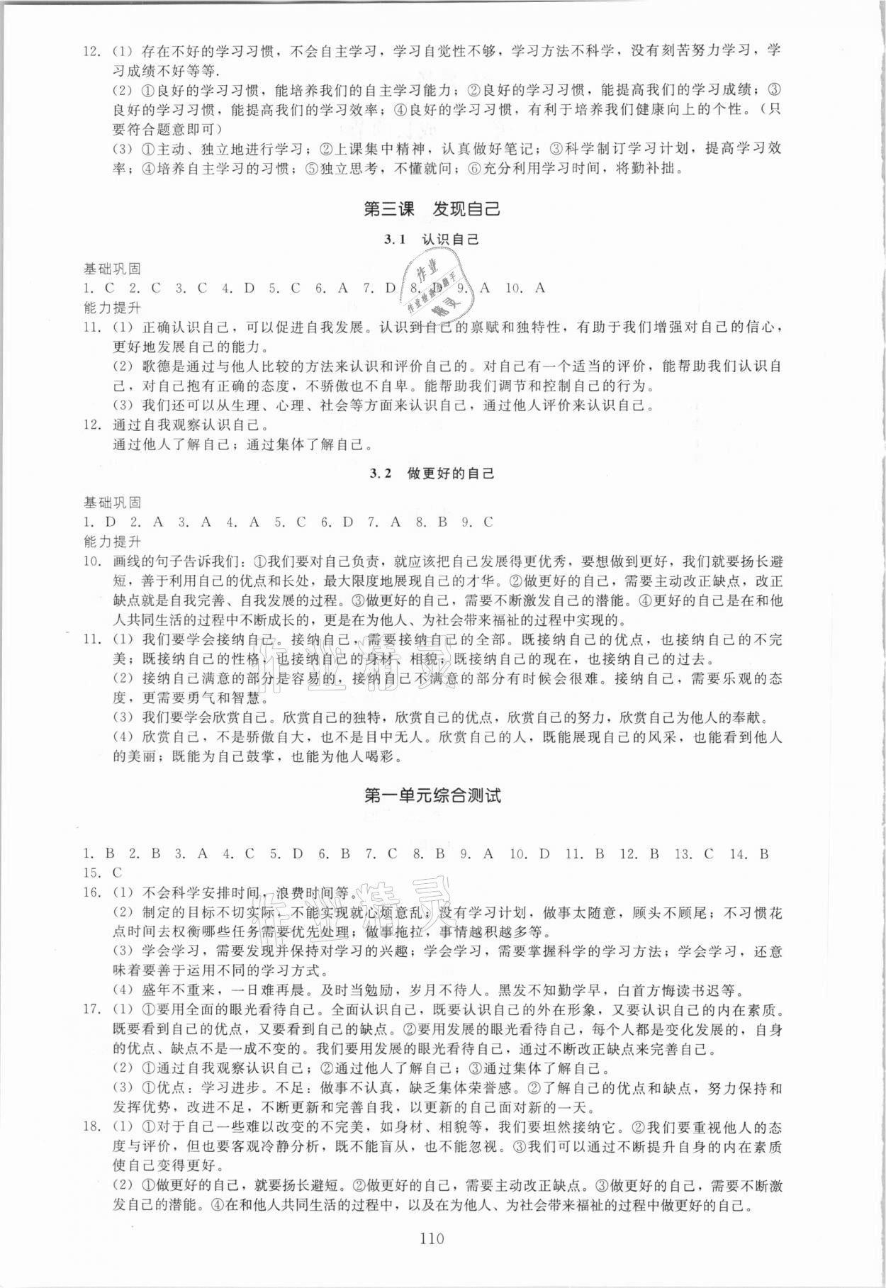 2020年名师作业七年级道德与法治上册人教版北京专版 第2页