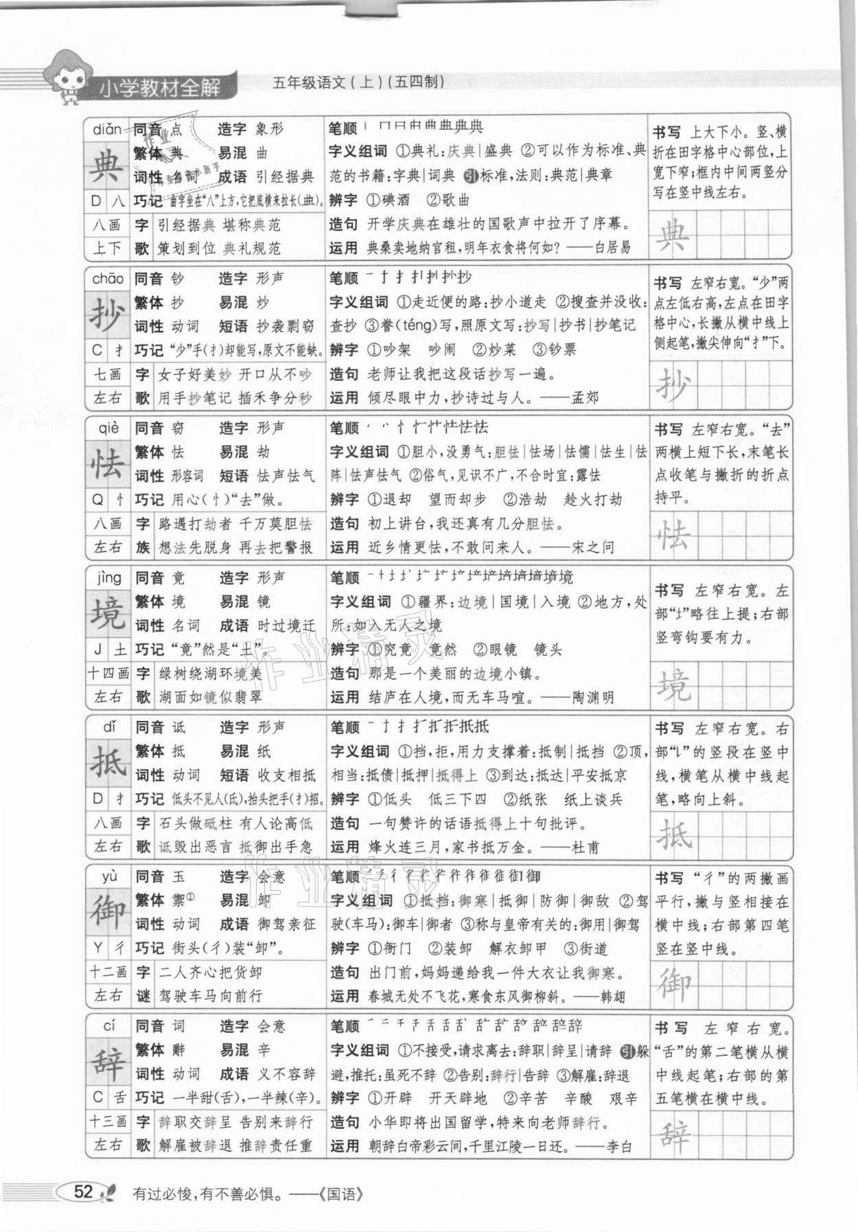 2020年教材課本五年級語文上冊人教版五四制 參考答案第52頁