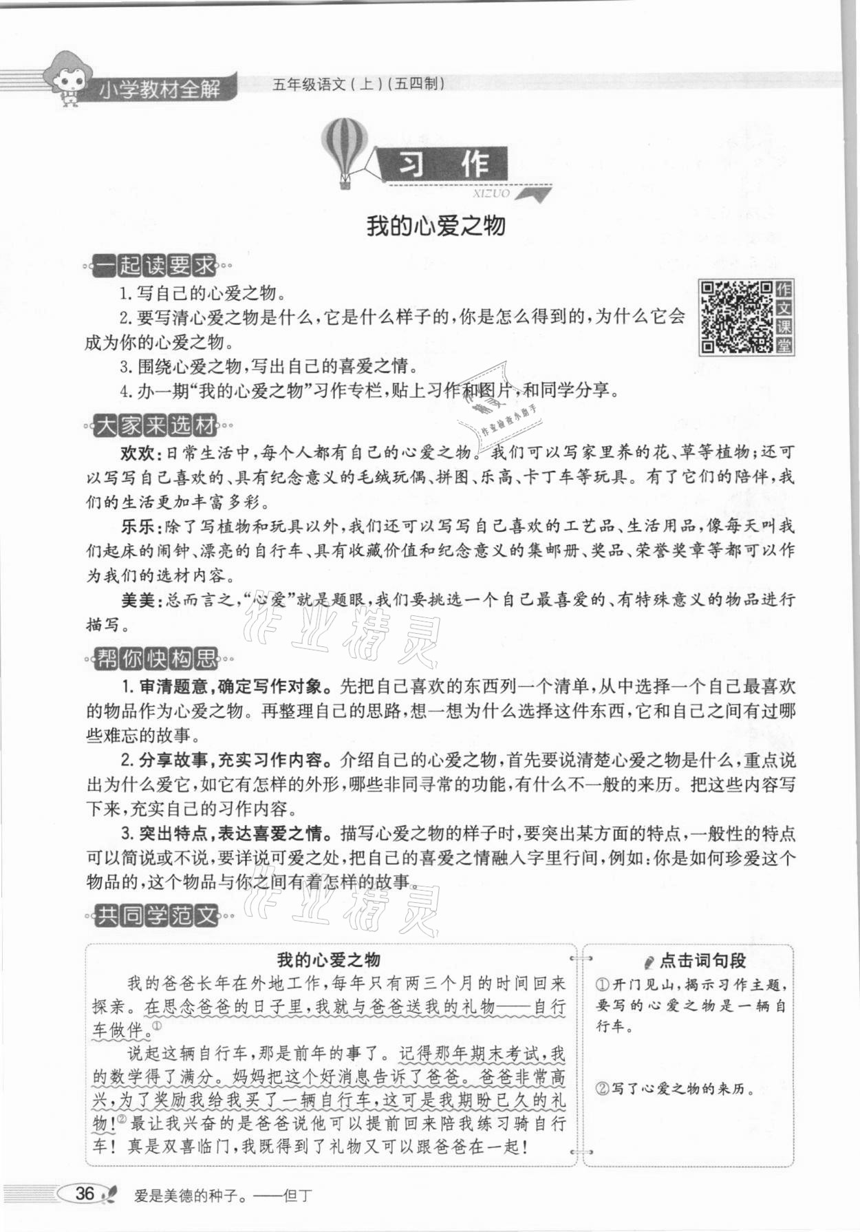 2020年教材課本五年級語文上冊人教版五四制 參考答案第36頁