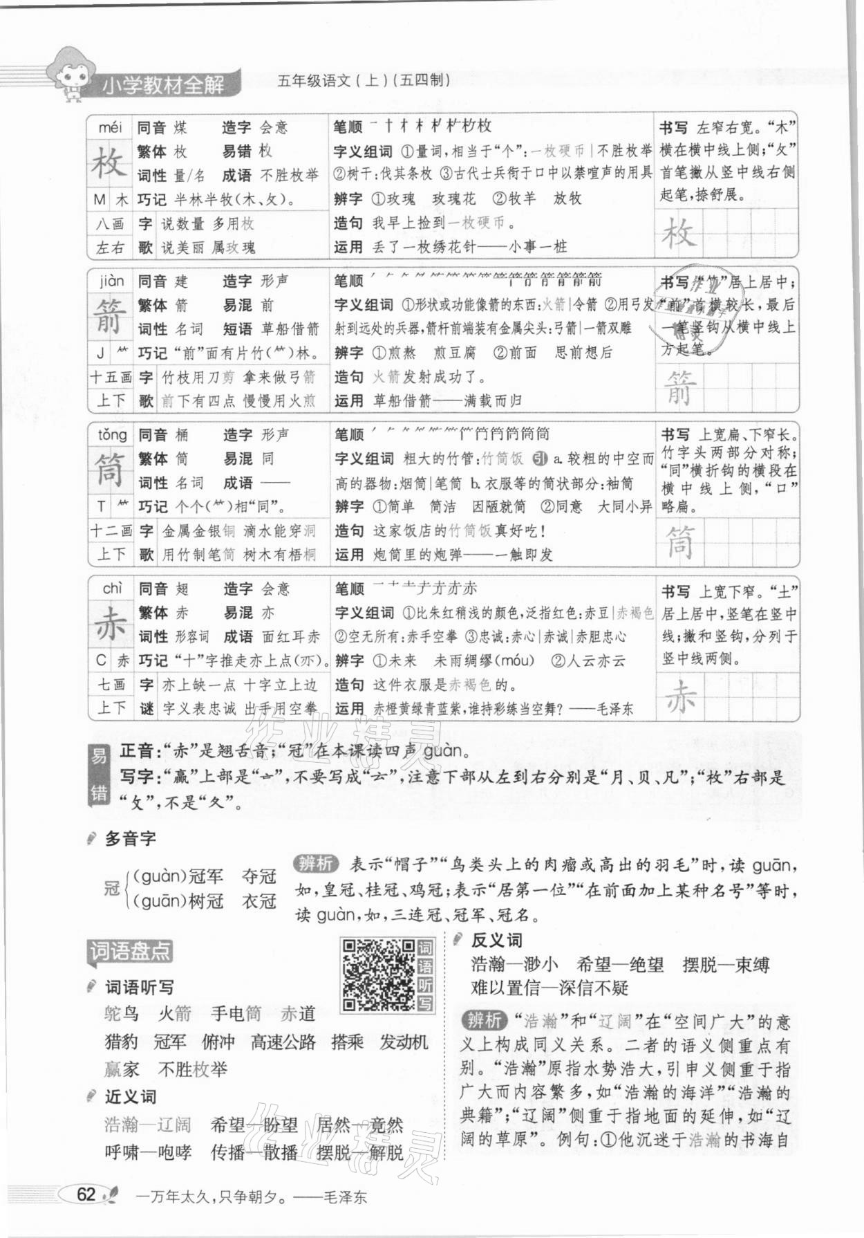 2020年教材課本五年級語文上冊人教版五四制 參考答案第62頁