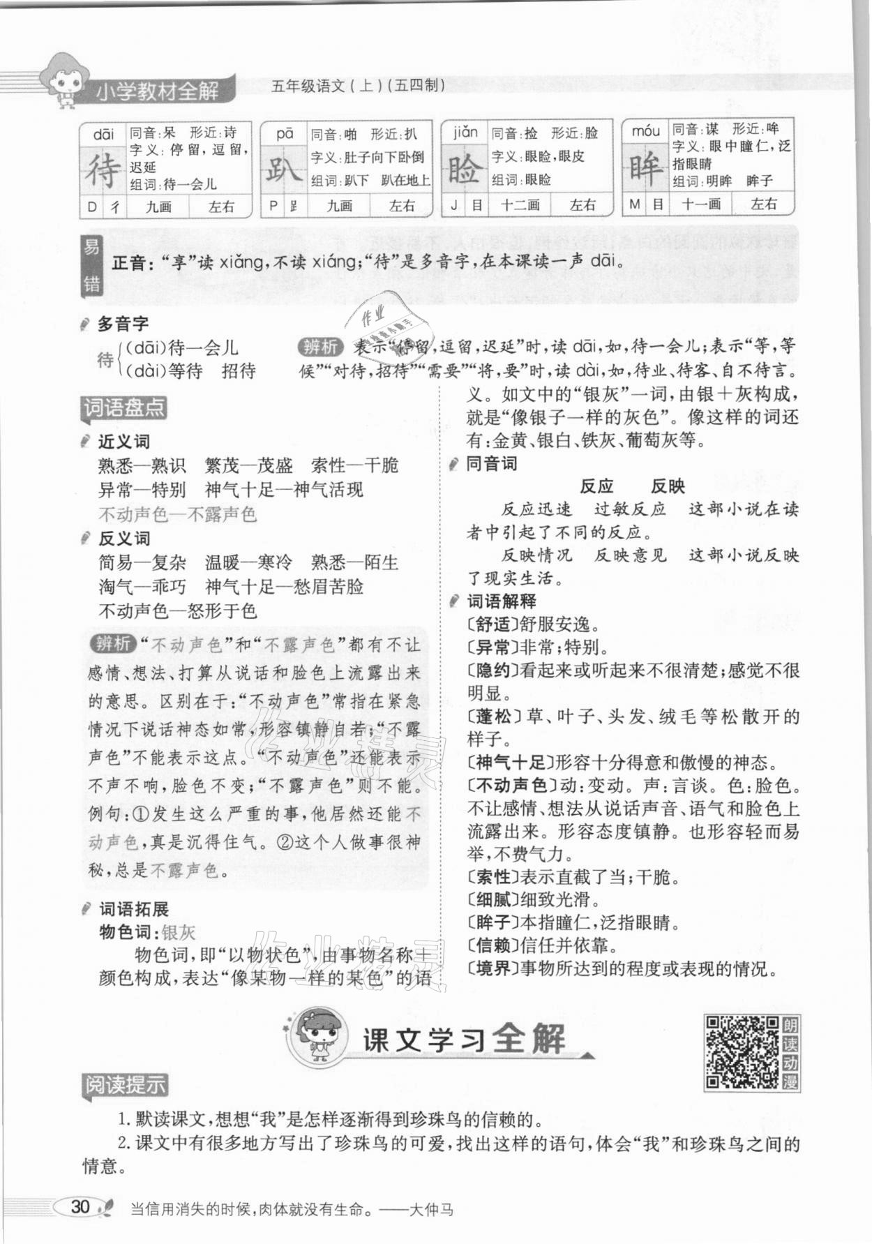 2020年教材課本五年級語文上冊人教版五四制 參考答案第30頁