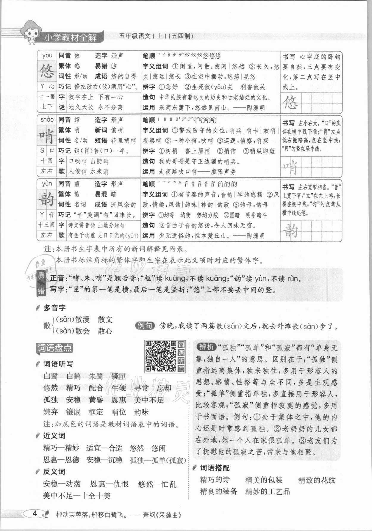 2020年教材課本五年級(jí)語文上冊(cè)人教版五四制 參考答案第4頁