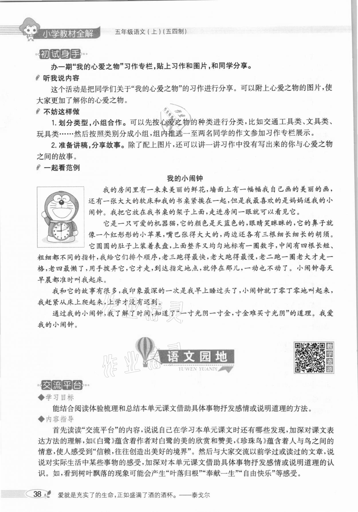 2020年教材課本五年級語文上冊人教版五四制 參考答案第38頁