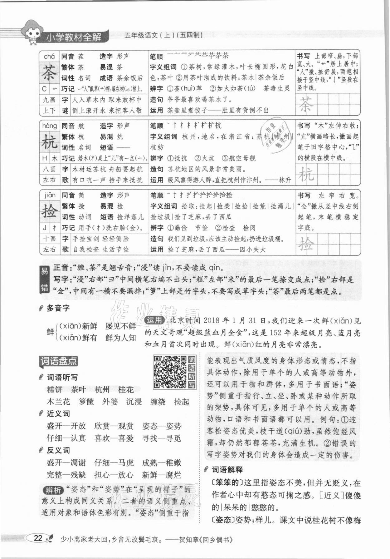 2020年教材課本五年級語文上冊人教版五四制 參考答案第22頁