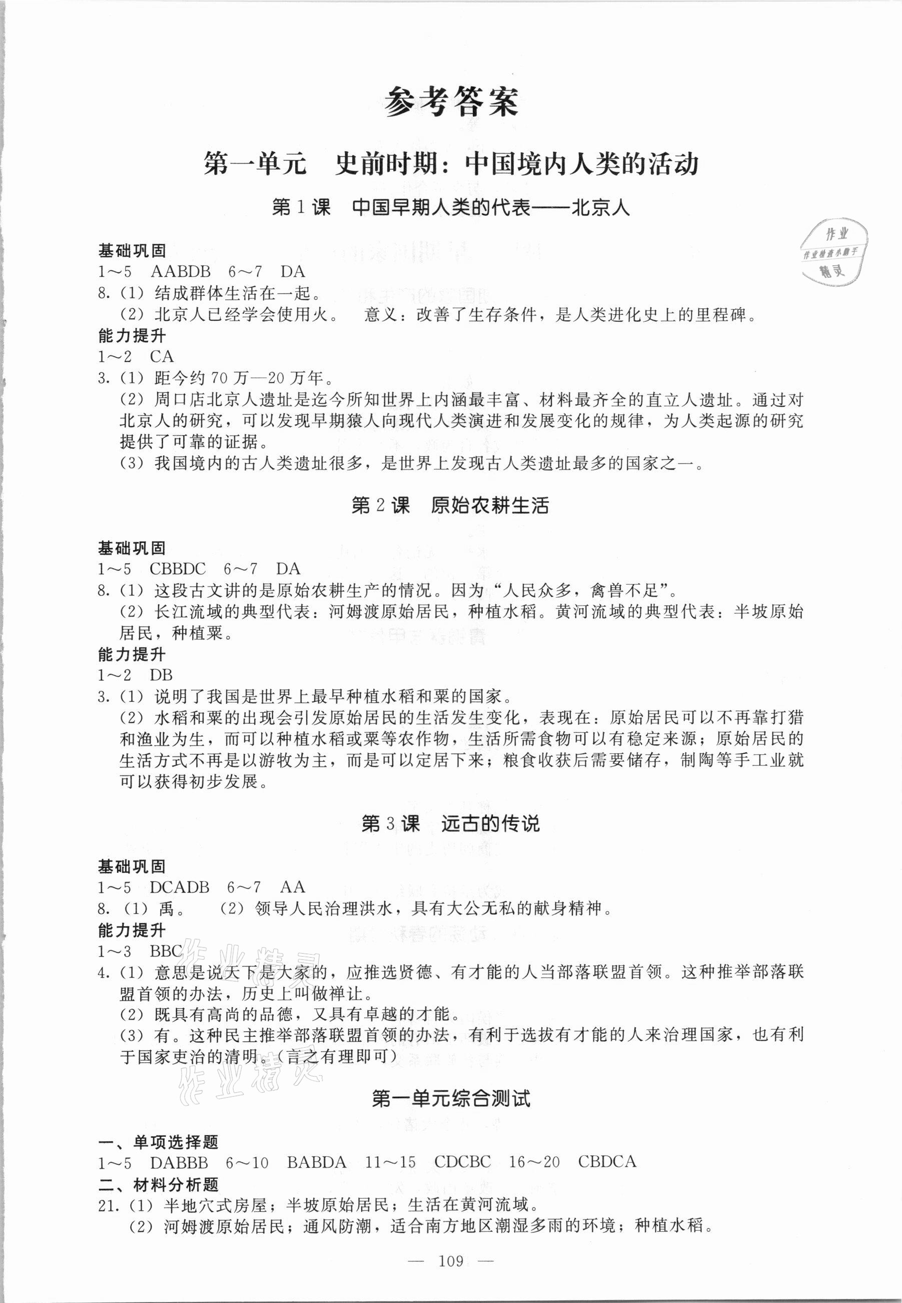 2020年名师作业七年级历史上册人教版北京专版 第1页