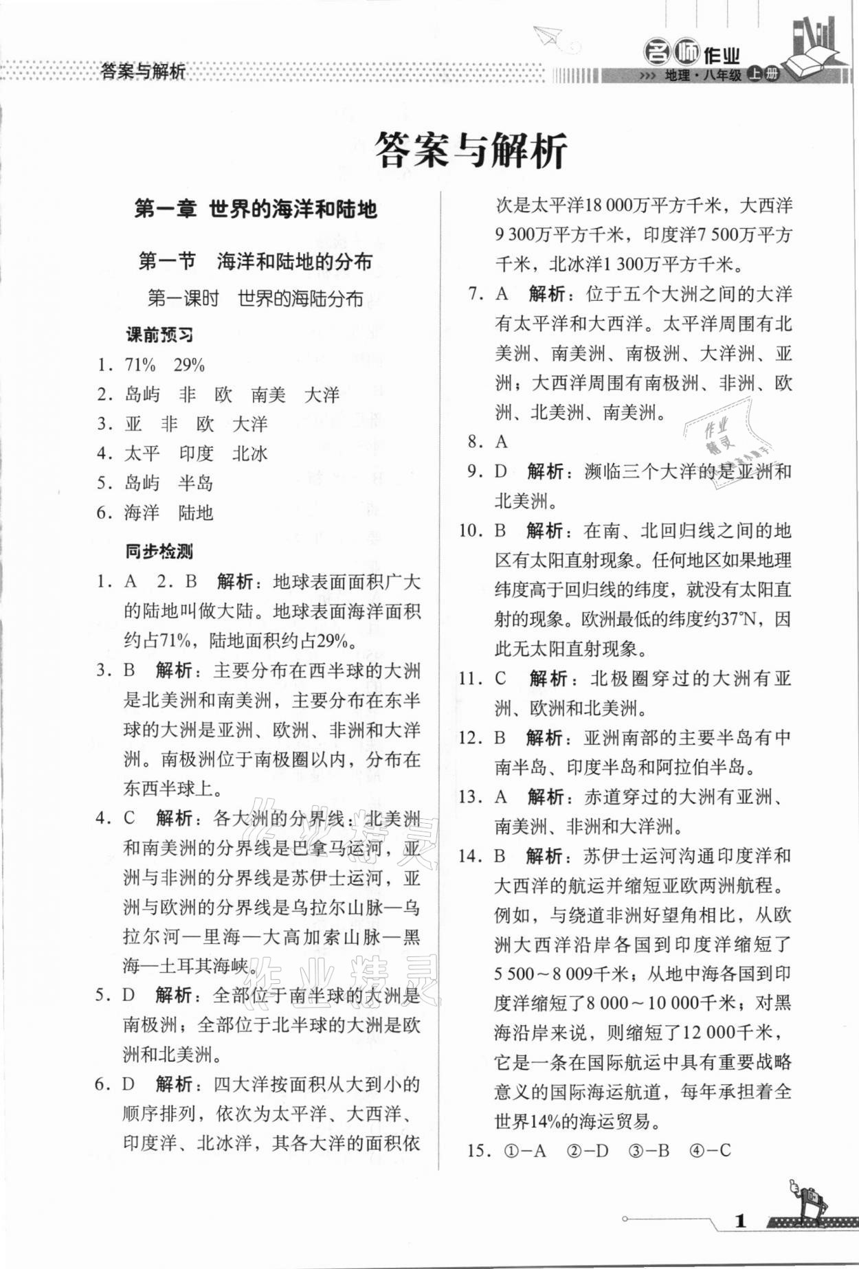 2020年名師作業(yè)八年級(jí)地理上冊(cè)人教版北京專(zhuān)版 參考答案第1頁(yè)