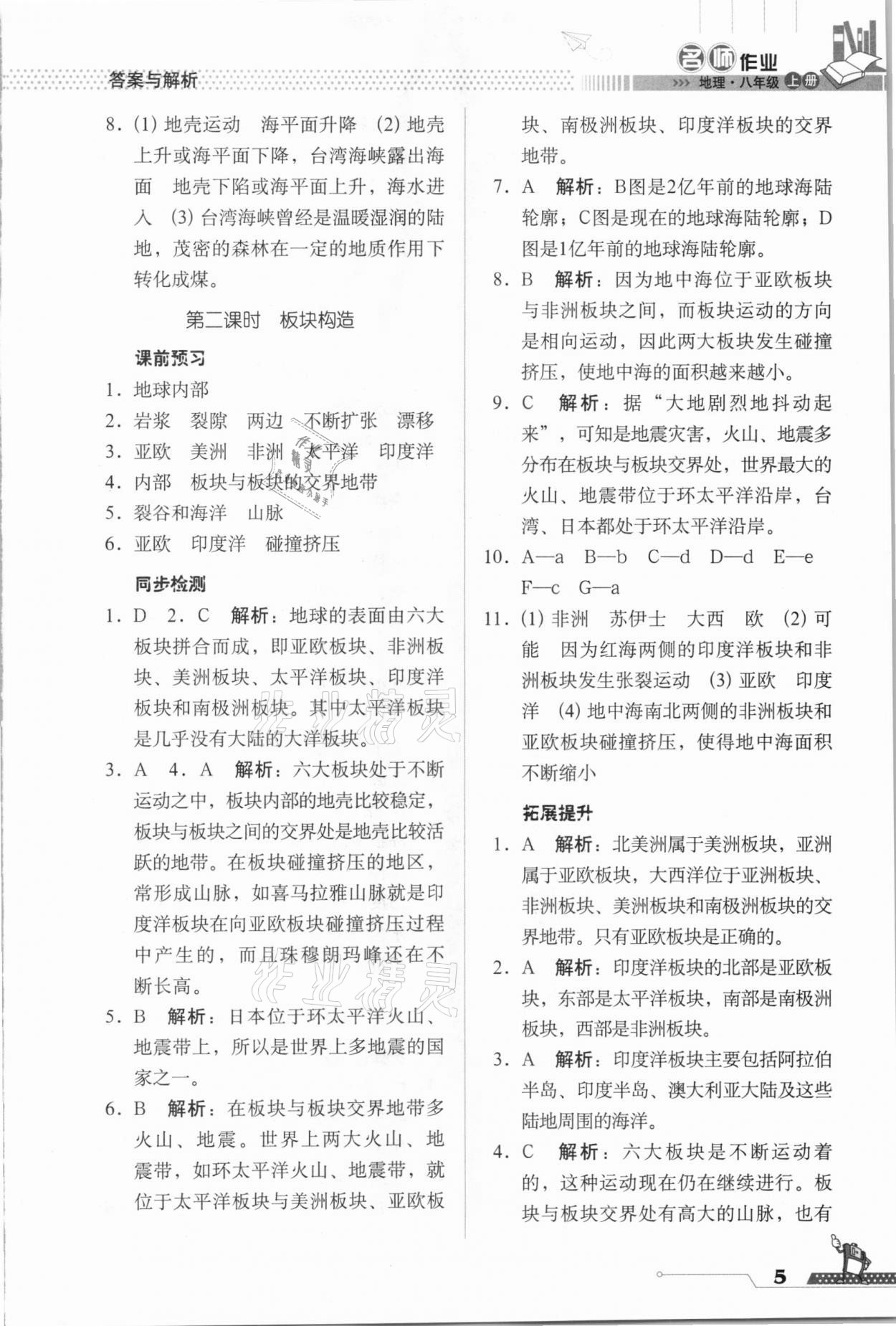 2020年名師作業(yè)八年級(jí)地理上冊(cè)人教版北京專版 參考答案第5頁(yè)