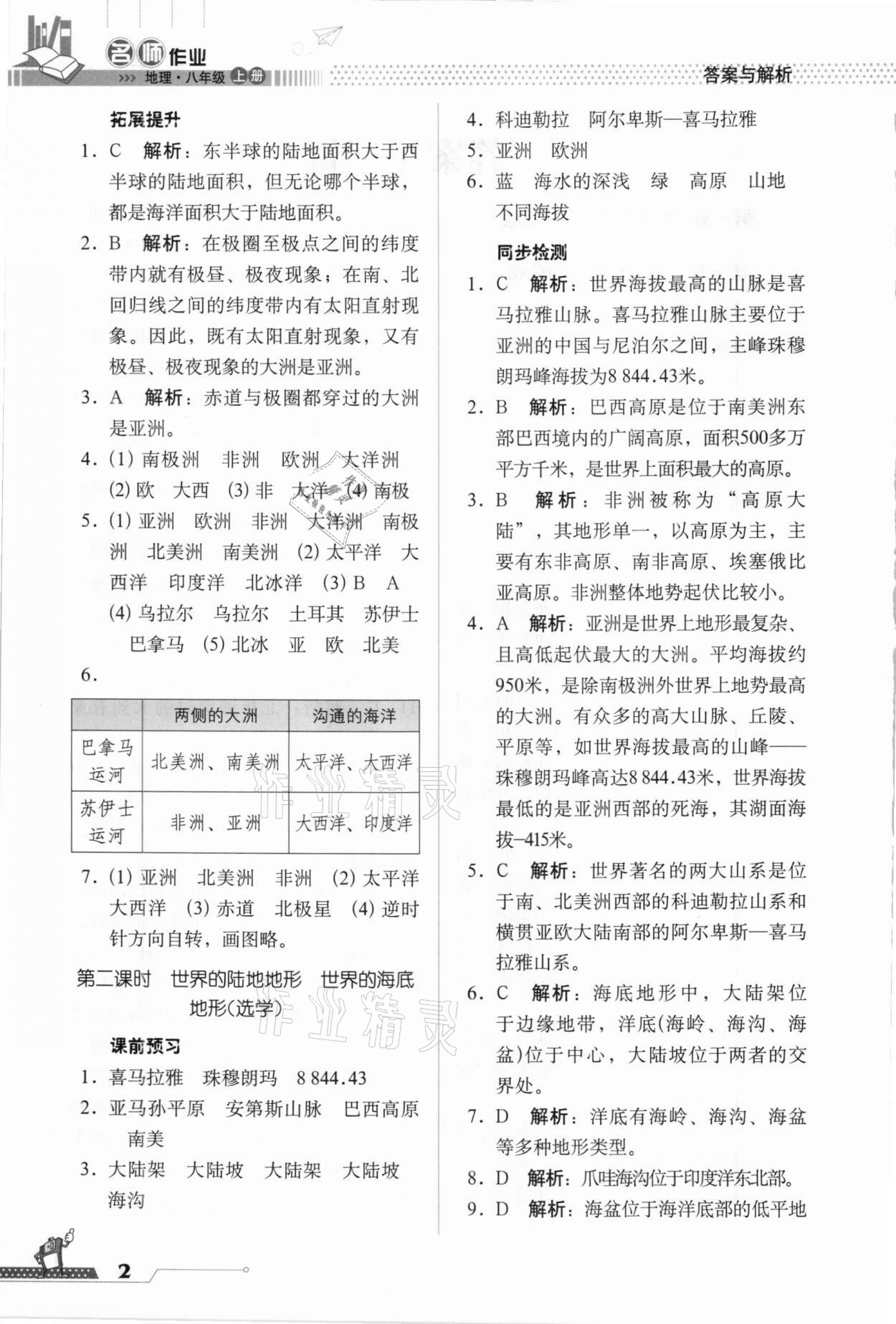 2020年名師作業(yè)八年級(jí)地理上冊(cè)人教版北京專版 參考答案第2頁(yè)