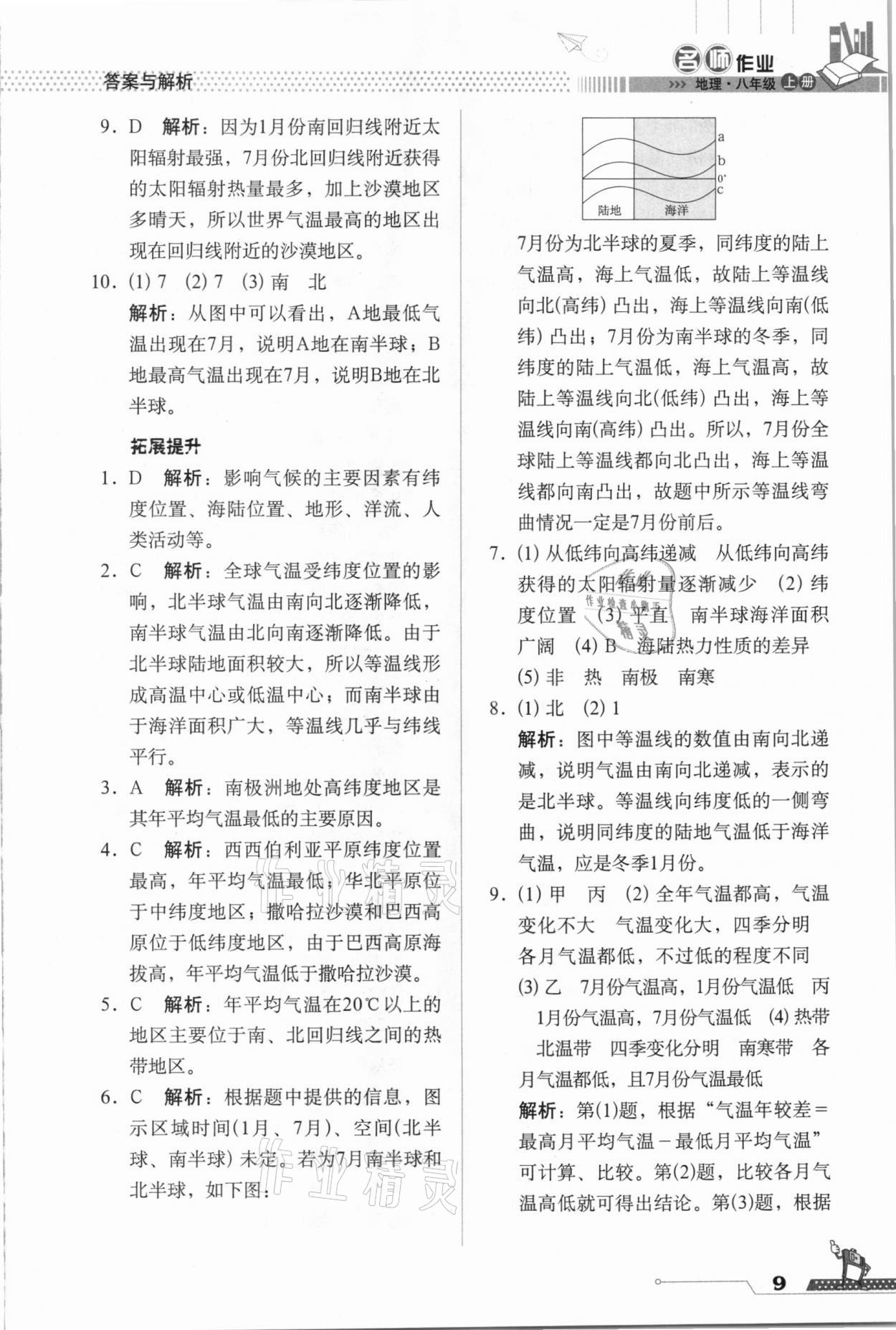 2020年名師作業(yè)八年級(jí)地理上冊(cè)人教版北京專版 參考答案第9頁