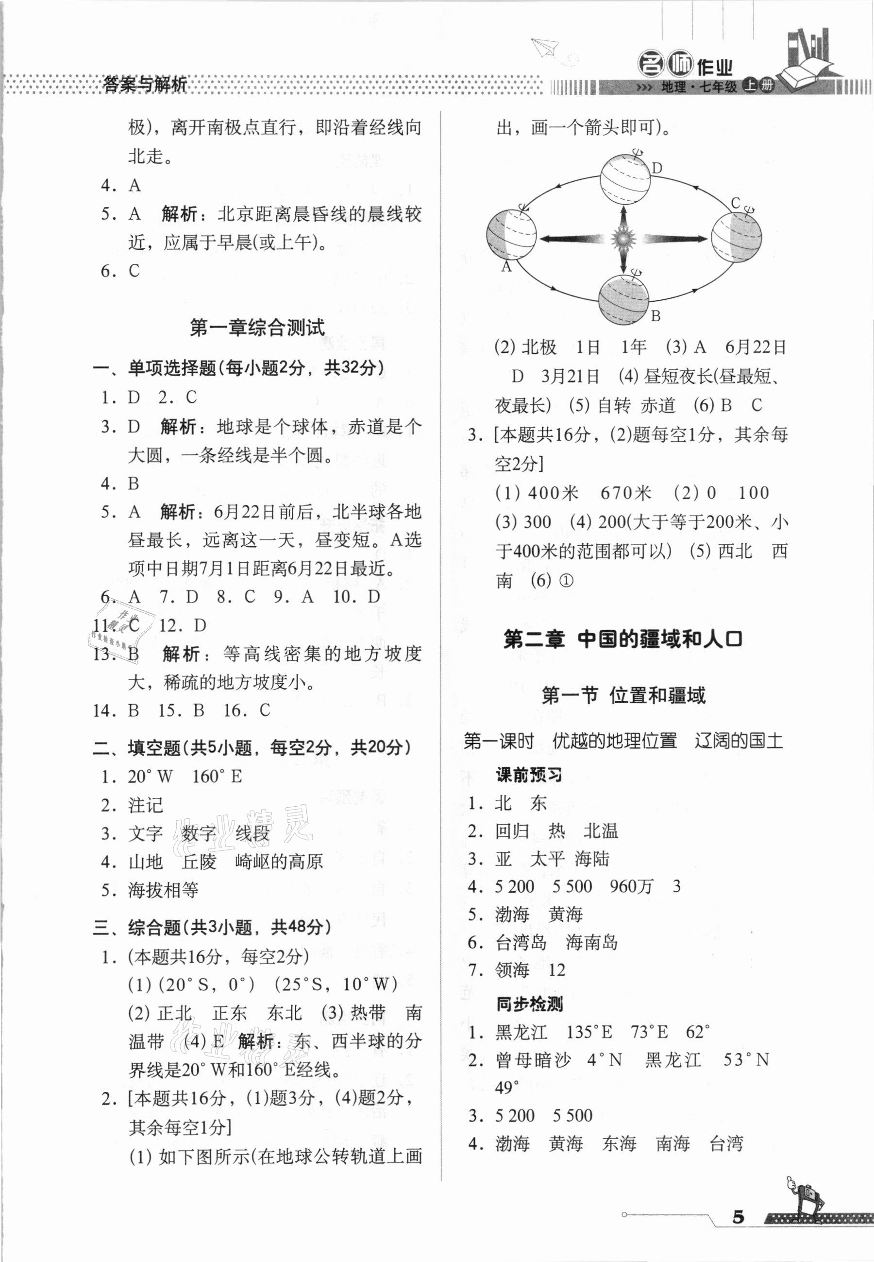 2020年名師作業(yè)七年級(jí)地理上冊(cè)人教版北京專版 參考答案第5頁(yè)