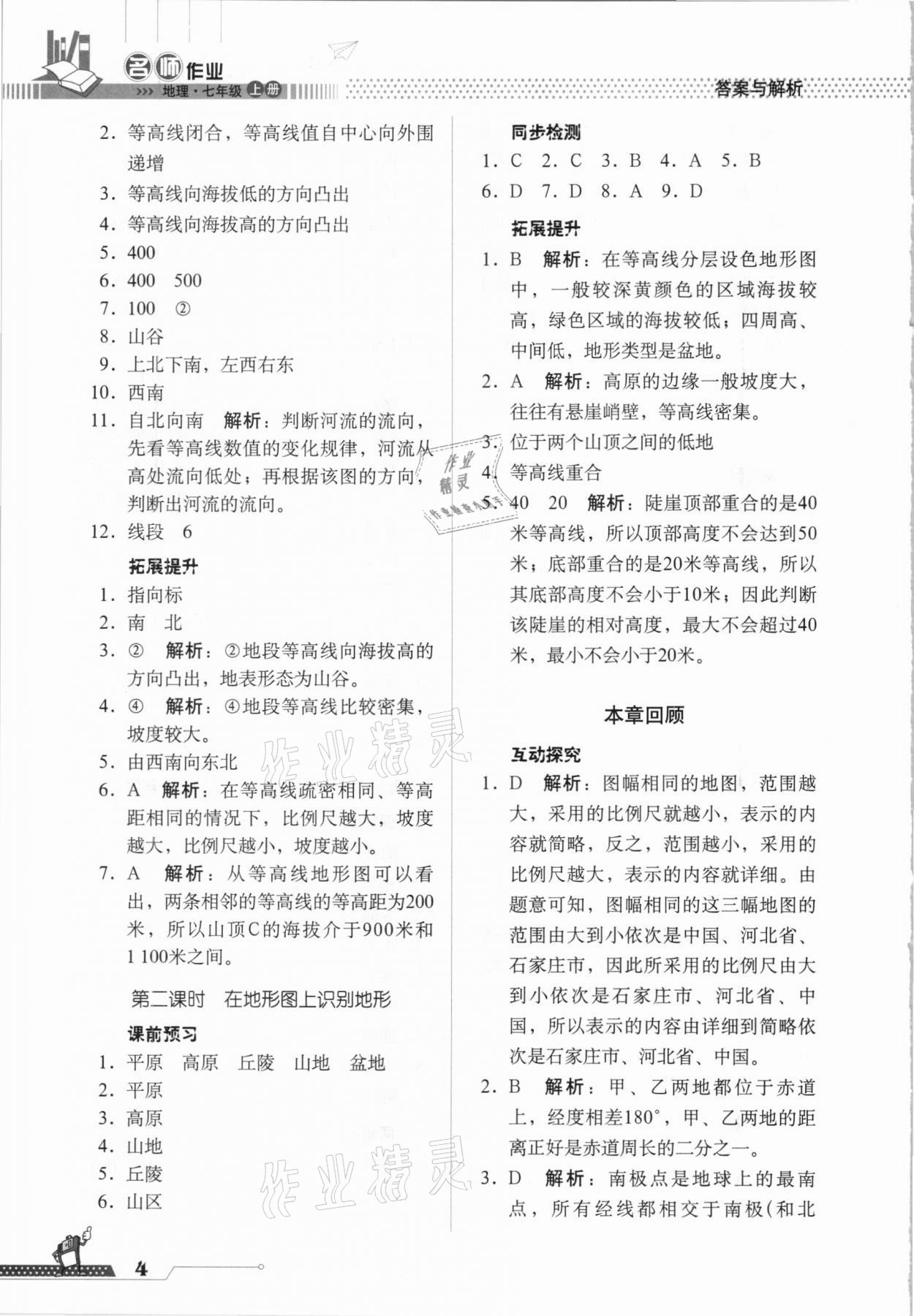 2020年名師作業(yè)七年級地理上冊人教版北京專版 參考答案第4頁