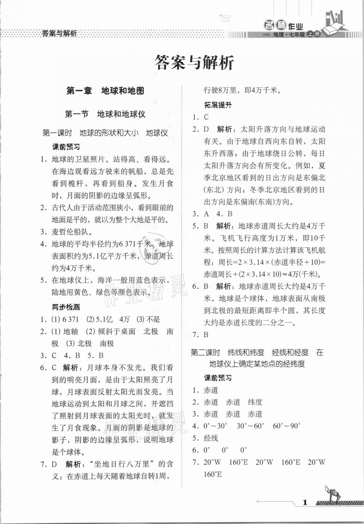 2020年名師作業(yè)七年級(jí)地理上冊(cè)人教版北京專版 參考答案第1頁(yè)