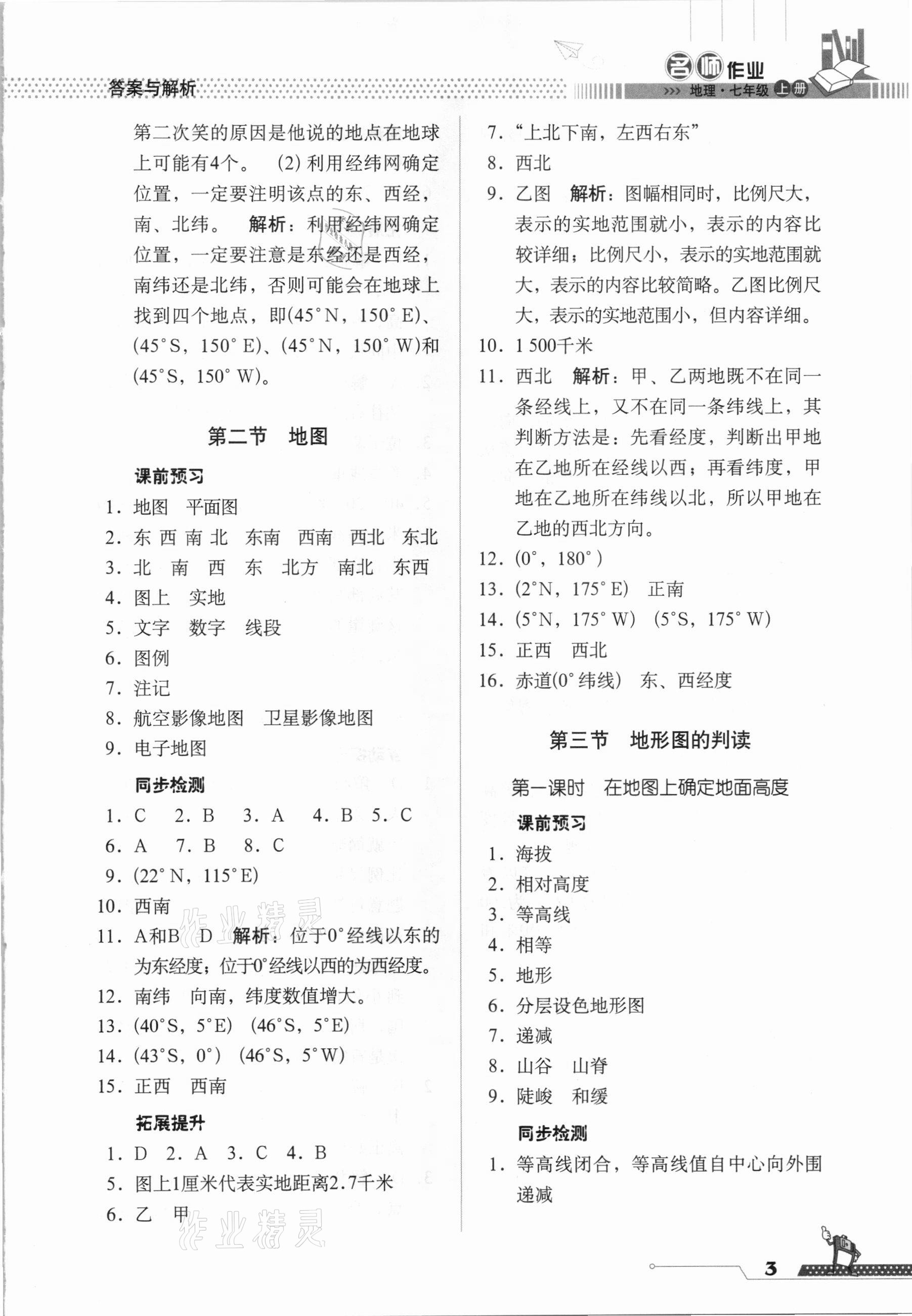 2020年名師作業(yè)七年級地理上冊人教版北京專版 參考答案第3頁