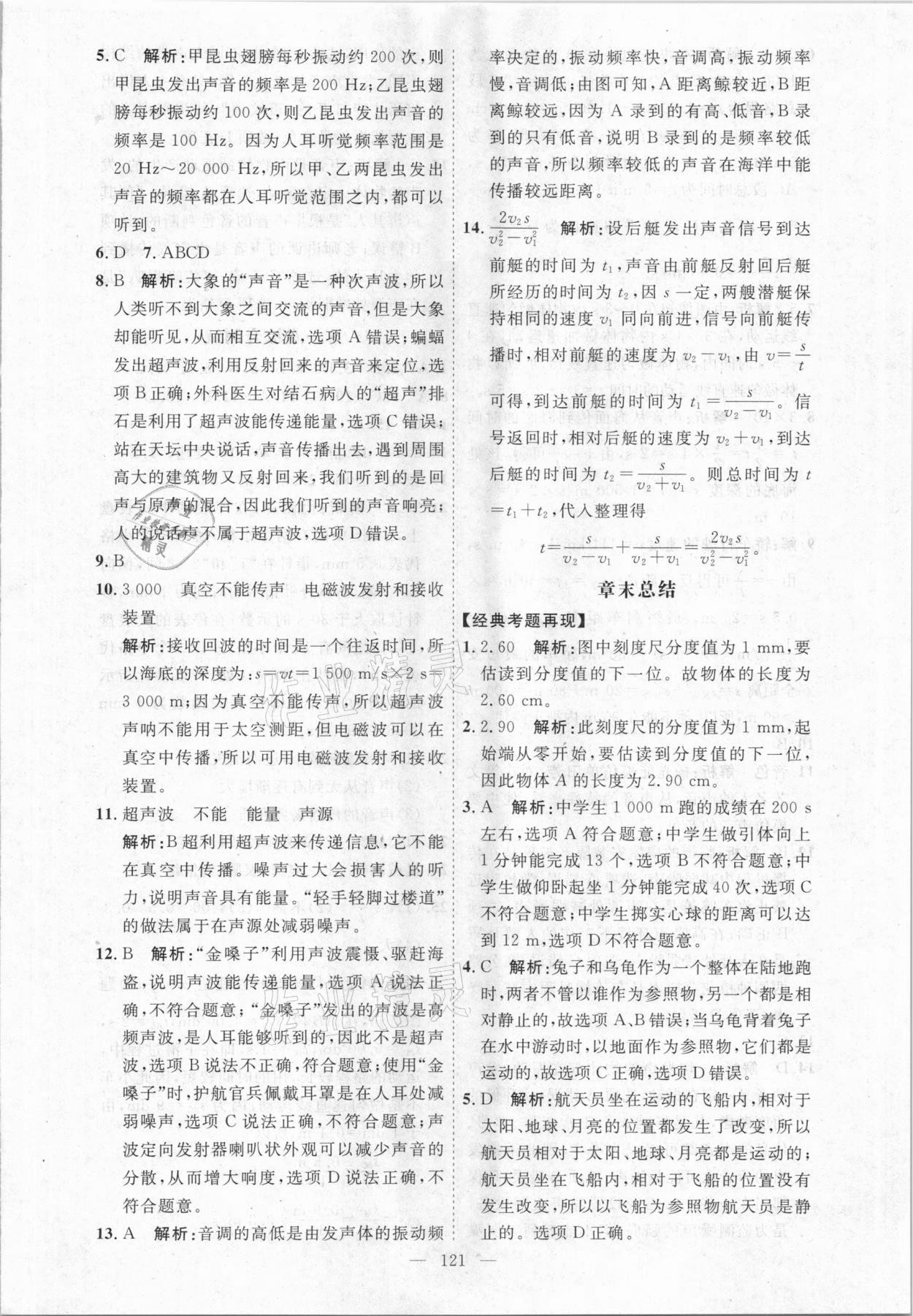 2020年名師作業(yè)八年級物理上冊北京課改版 參考答案第5頁