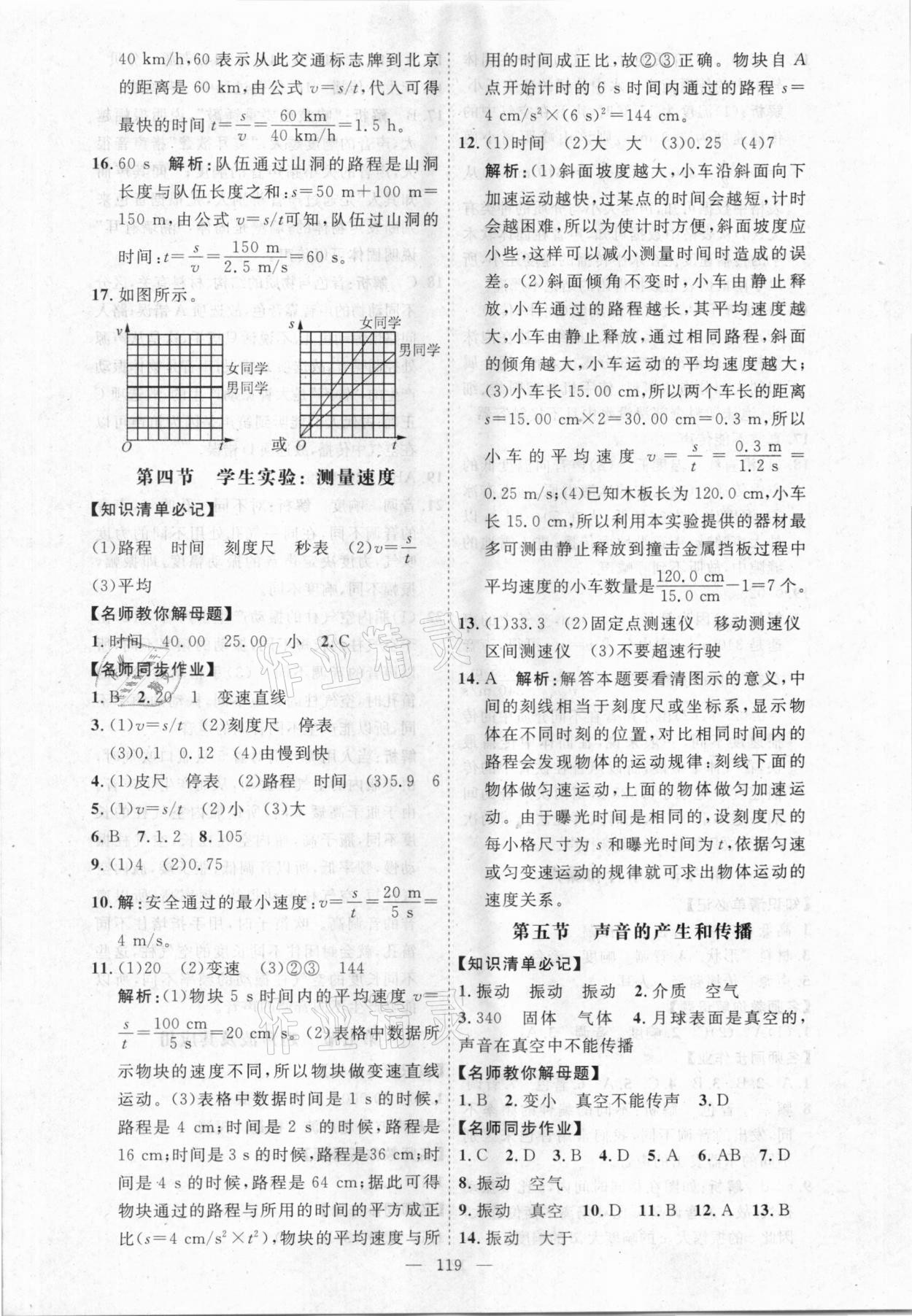 2020年名師作業(yè)八年級物理上冊北京課改版 參考答案第3頁