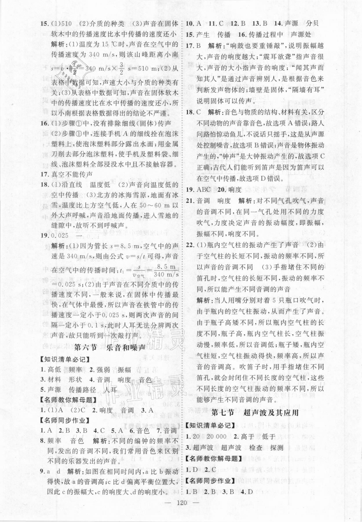 2020年名師作業(yè)八年級物理上冊北京課改版 參考答案第4頁