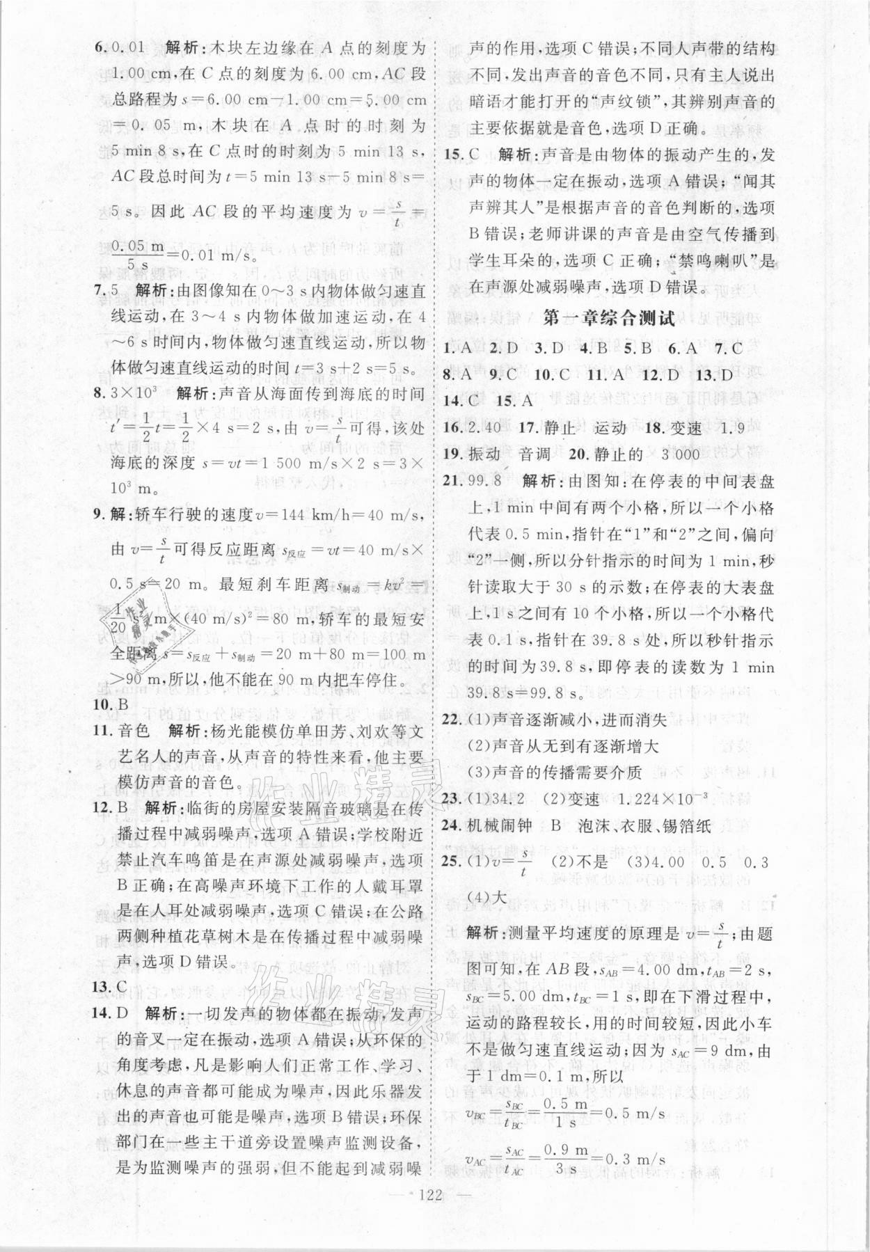 2020年名師作業(yè)八年級物理上冊北京課改版 參考答案第6頁