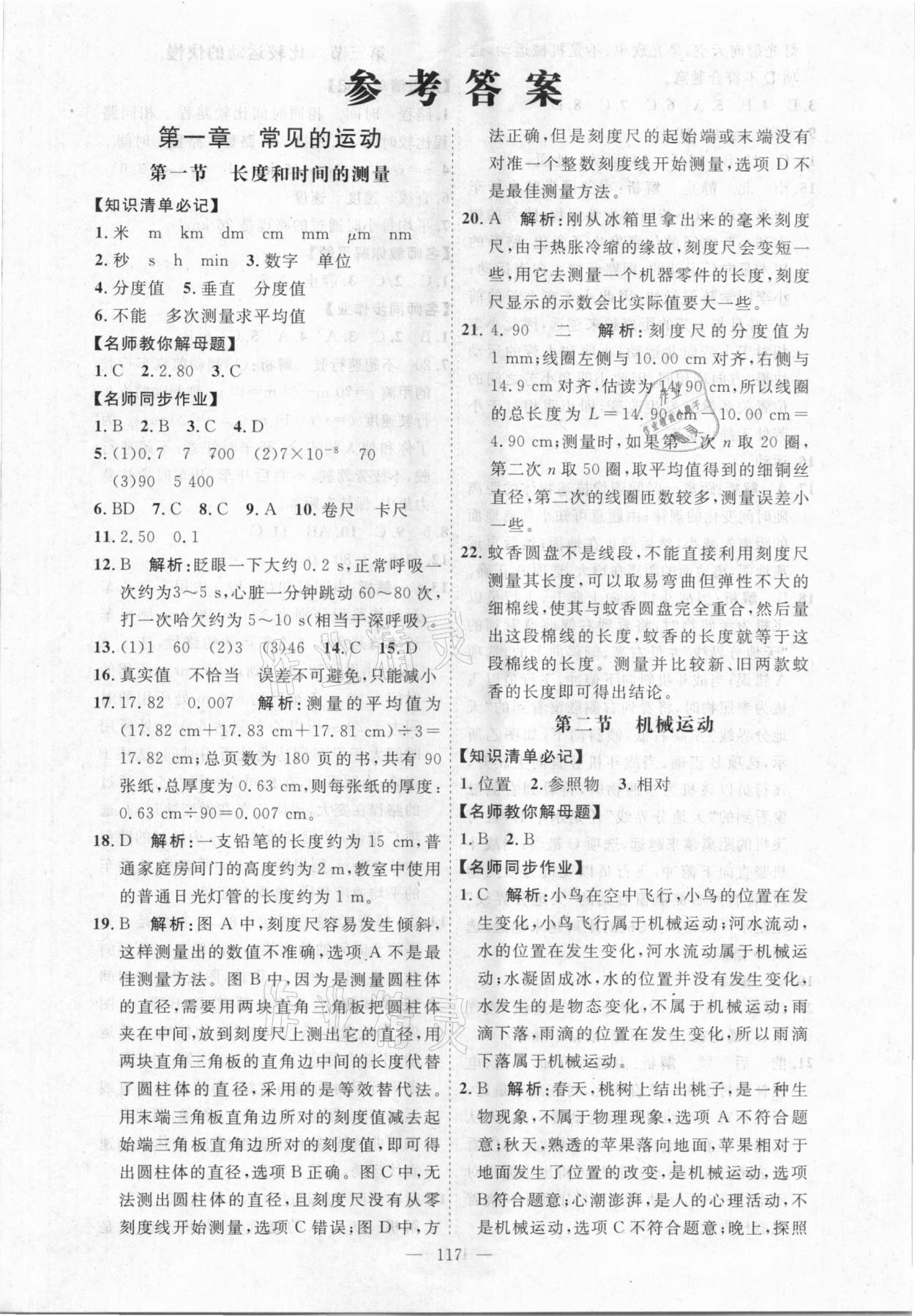 2020年名師作業(yè)八年級物理上冊北京課改版 參考答案第1頁