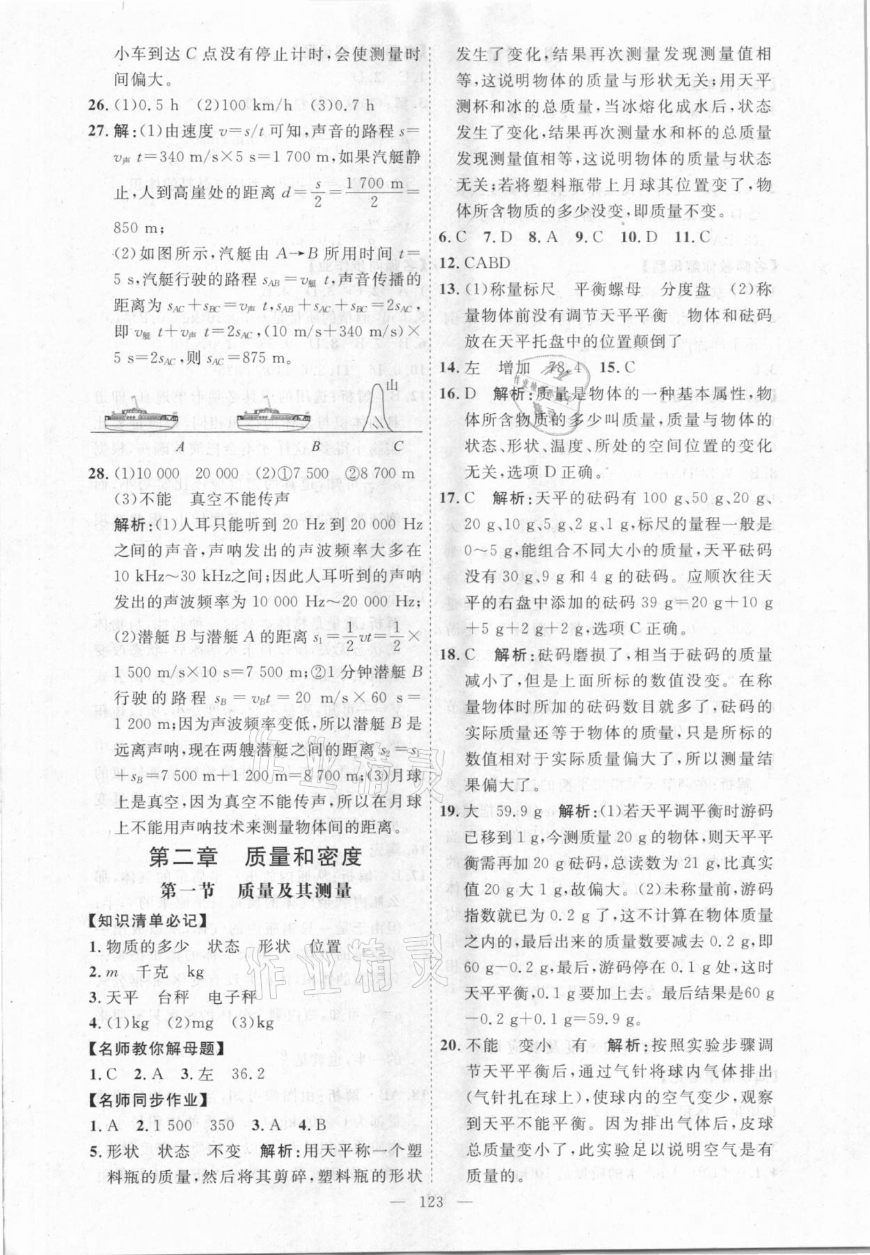 2020年名師作業(yè)八年級(jí)物理上冊(cè)北京課改版 參考答案第7頁(yè)