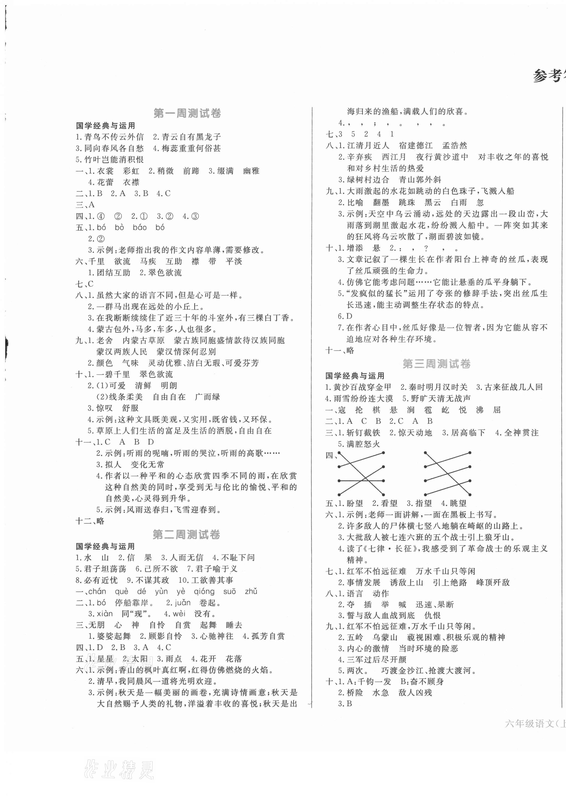 2020年天天向上周周測100六年級語文上冊人教版 第1頁